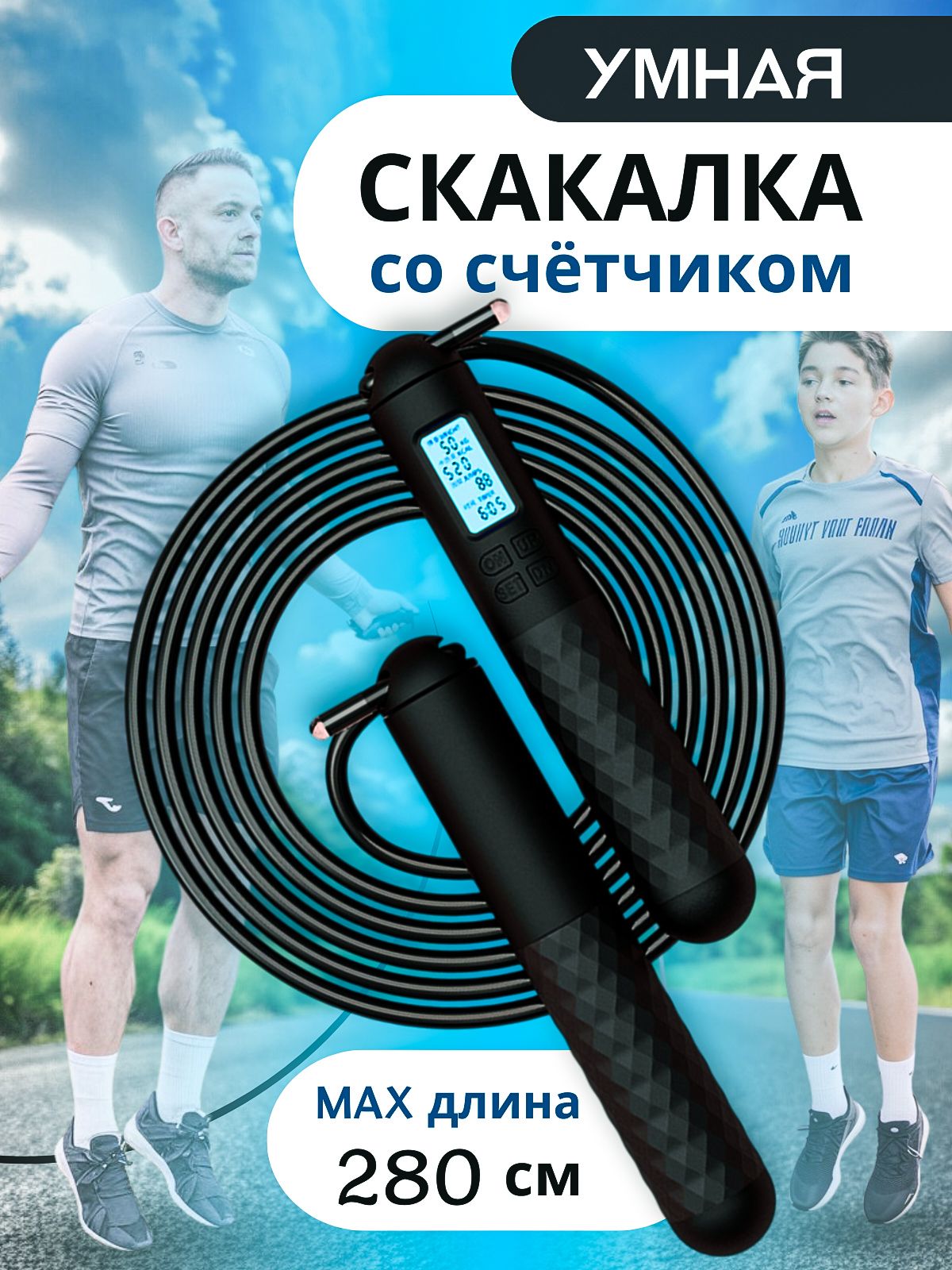 Скакалка спортивная умная со счетчиком