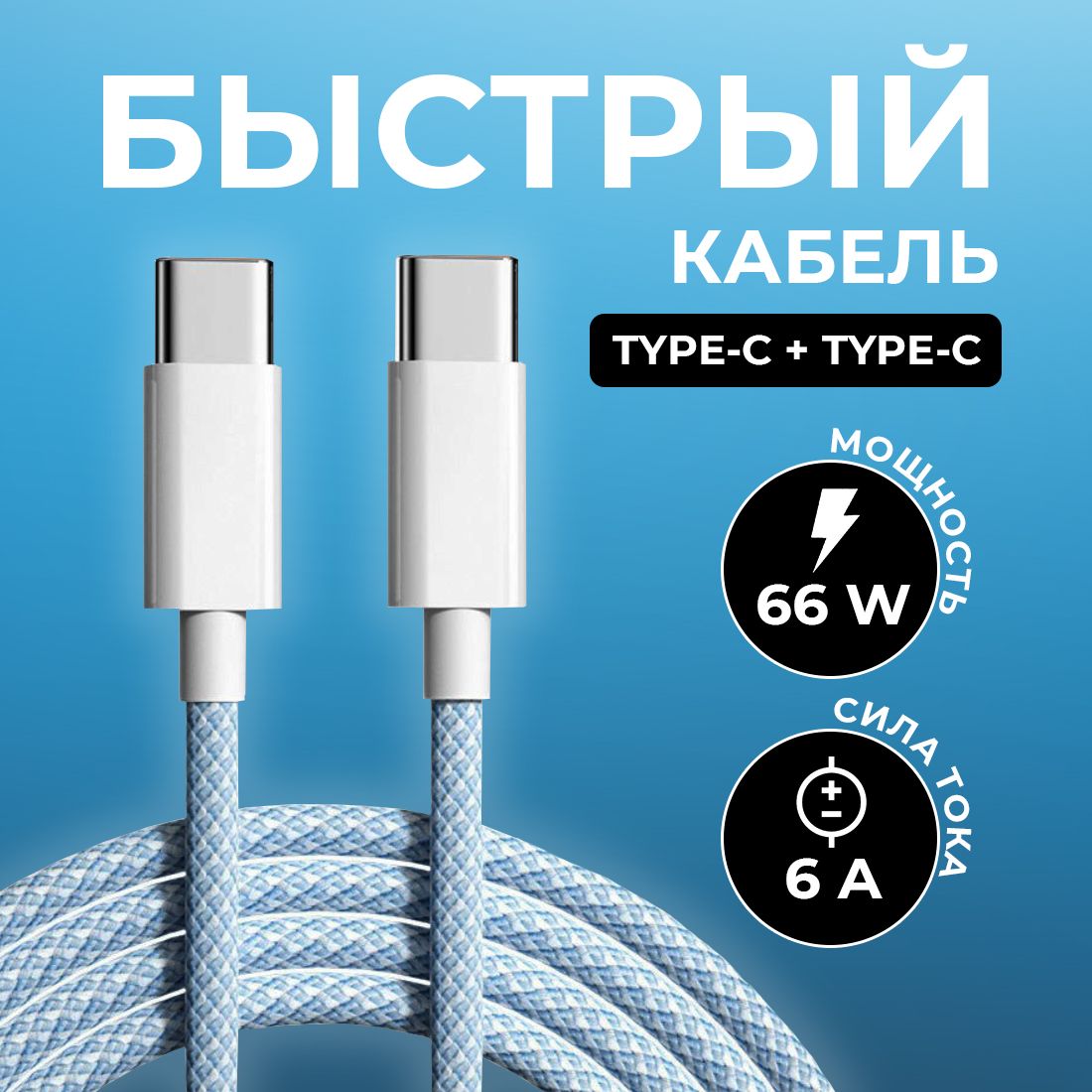 Кабель usb type c 66W, Зарядка для iPhone 15 Pro / Pro Max, iPad, MacBook, 1m