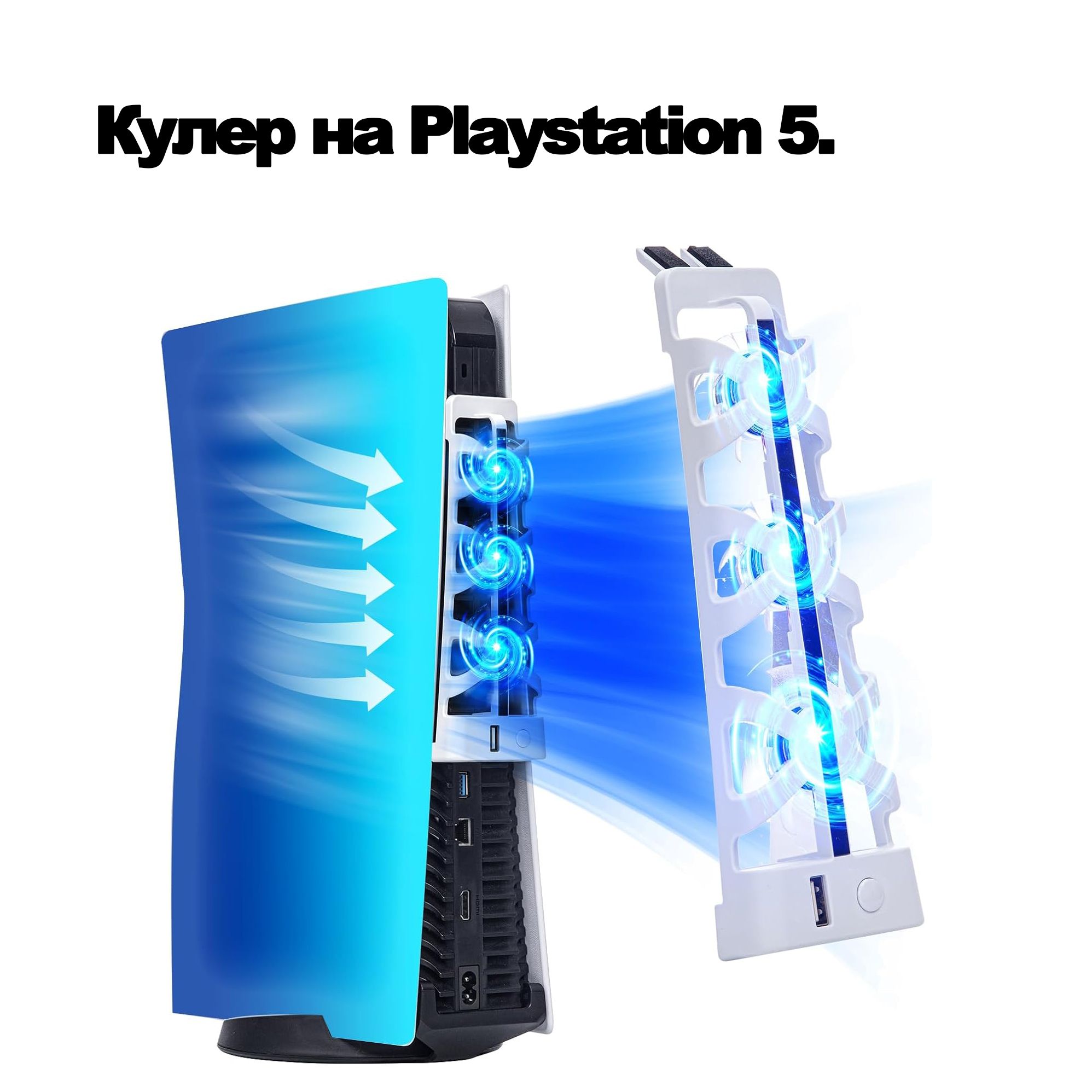 Кулер на Playstation 5. Система охлаждения для консоли PS5,Охлаждающий вентилятор. PS 5 аксессуары