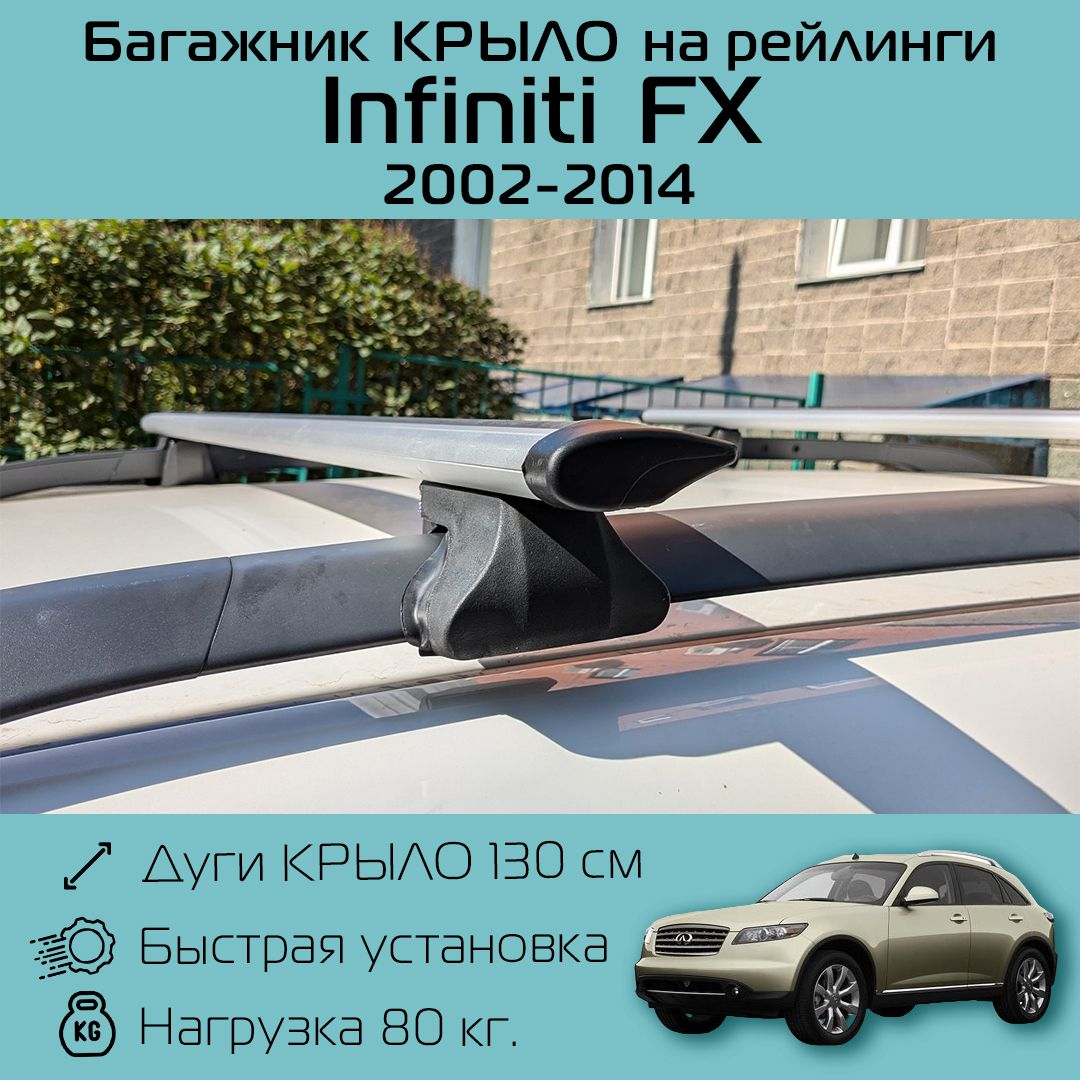 Багажник на рейлинги для Infiniti FX 2002 г.в. - 2014 г.в. / Инфинити ФХ Багажник Фаворит крыло 130 см