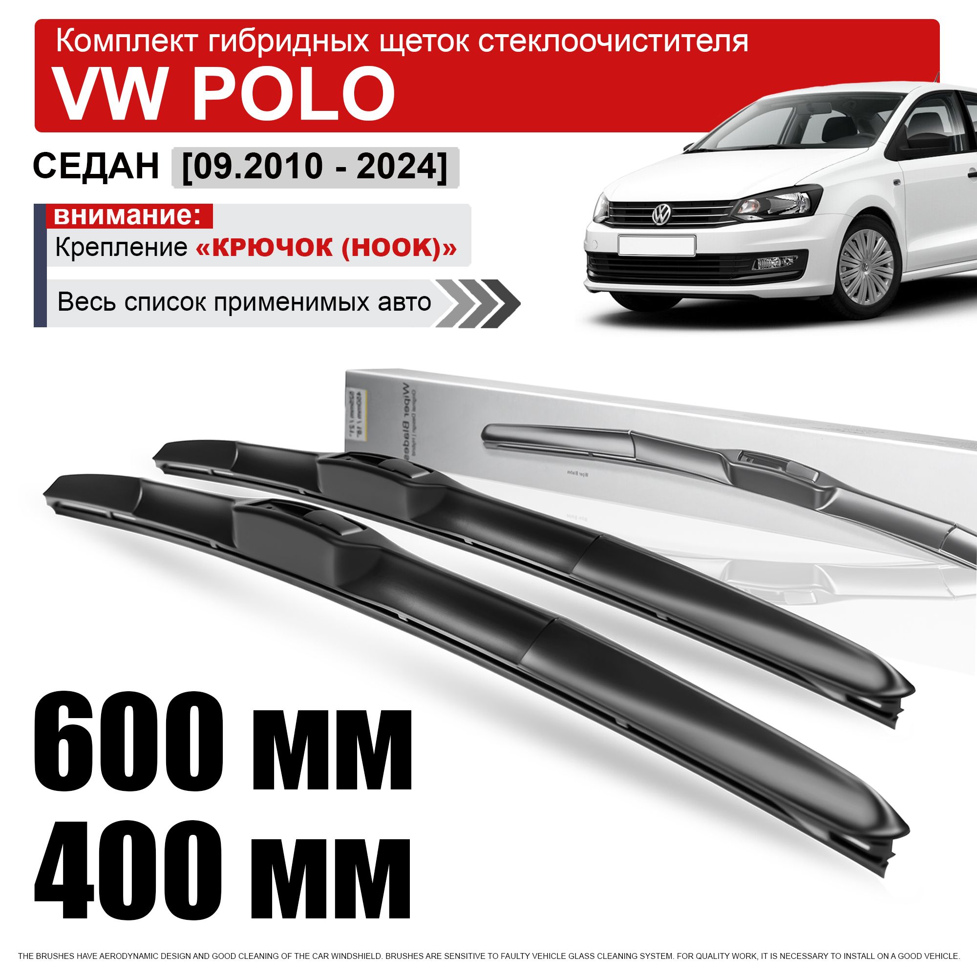 Гибридные дворники на Фольксваген Поло 600 400 / щетки стеклоочистителя Volkswagen Polo