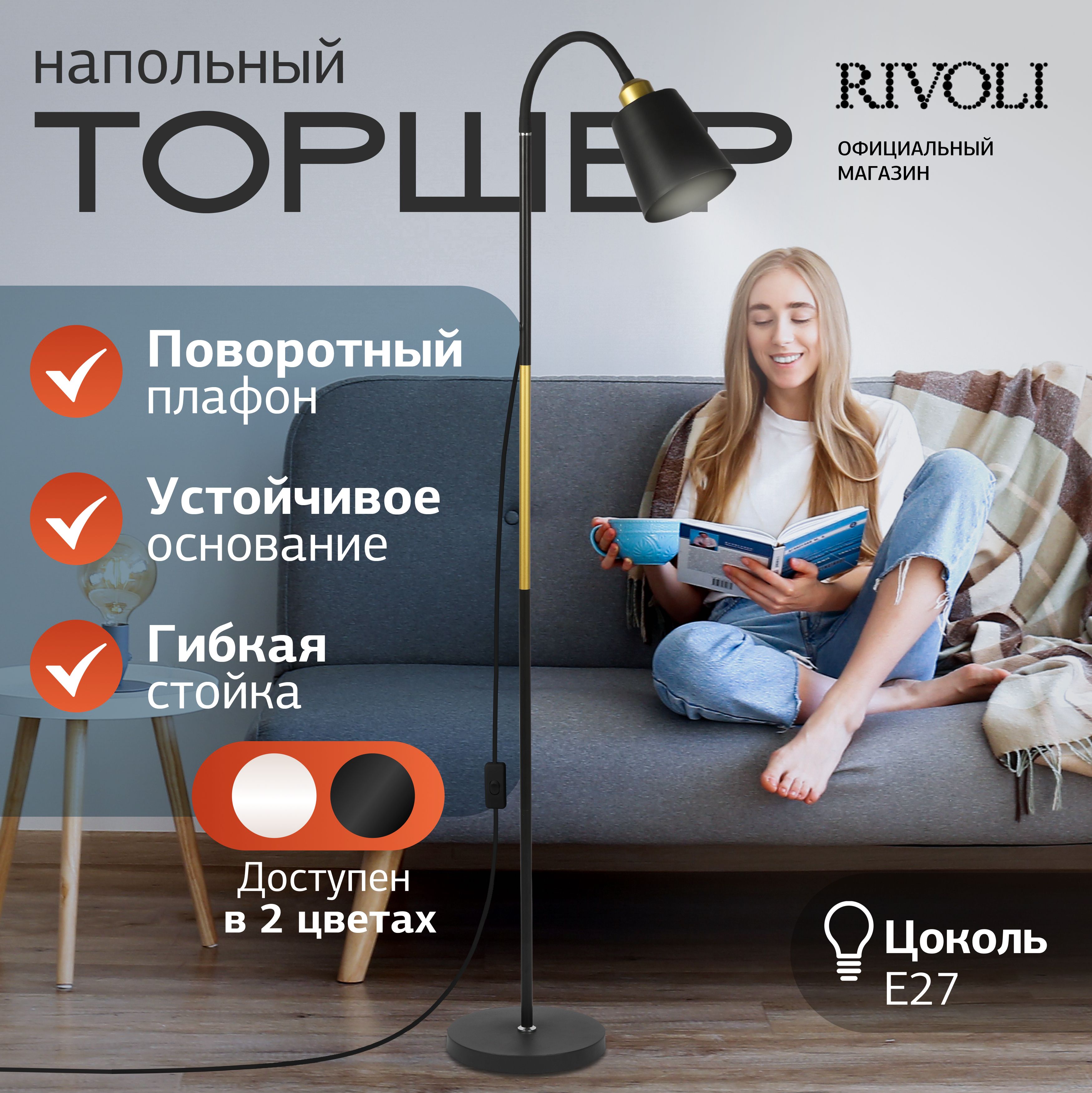 ТоршерсветильникRivoliAlisa7087-502напольный1хЕ2740Втчерный,золото