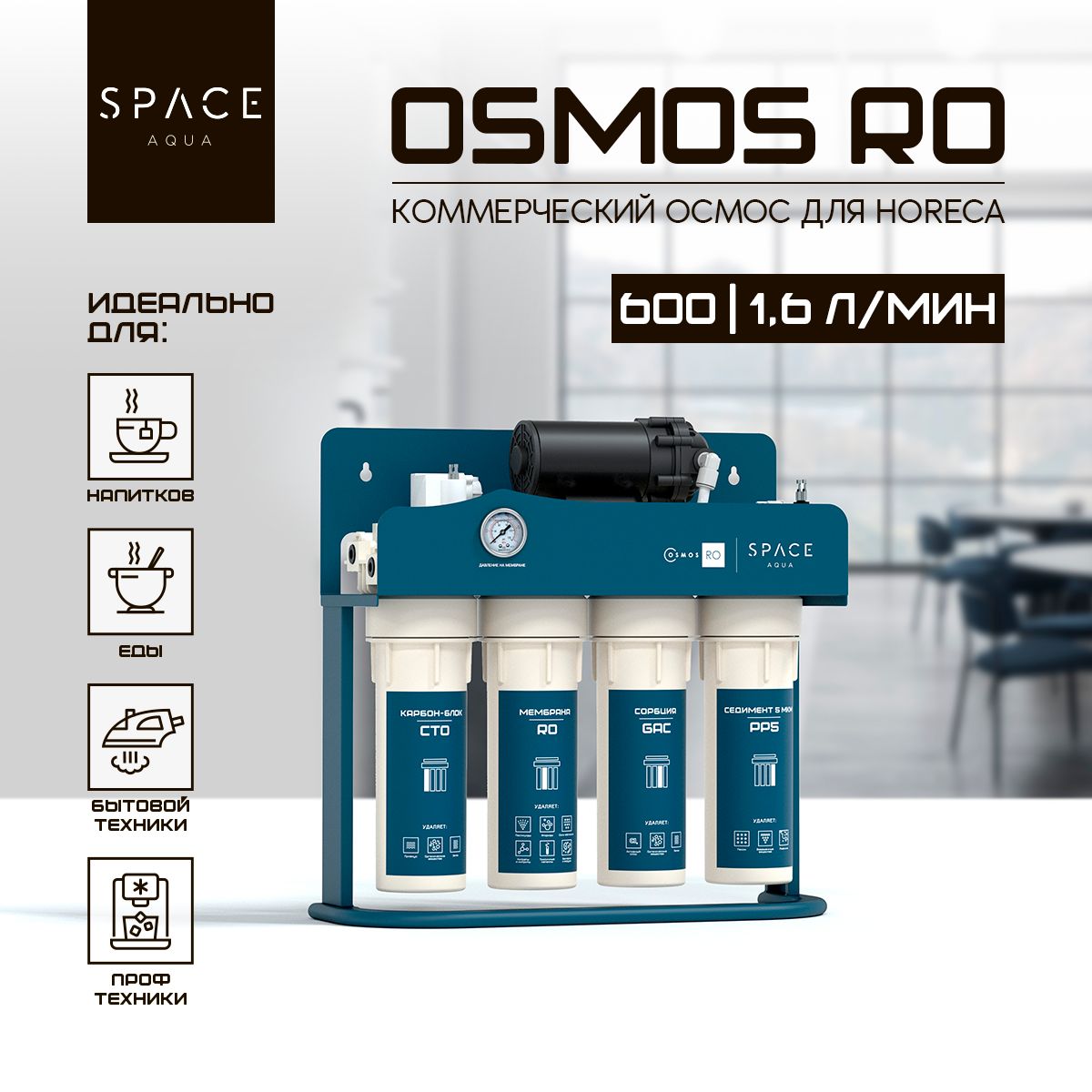 Система обратного осмоса SpaceAqua OSMOS RO 600