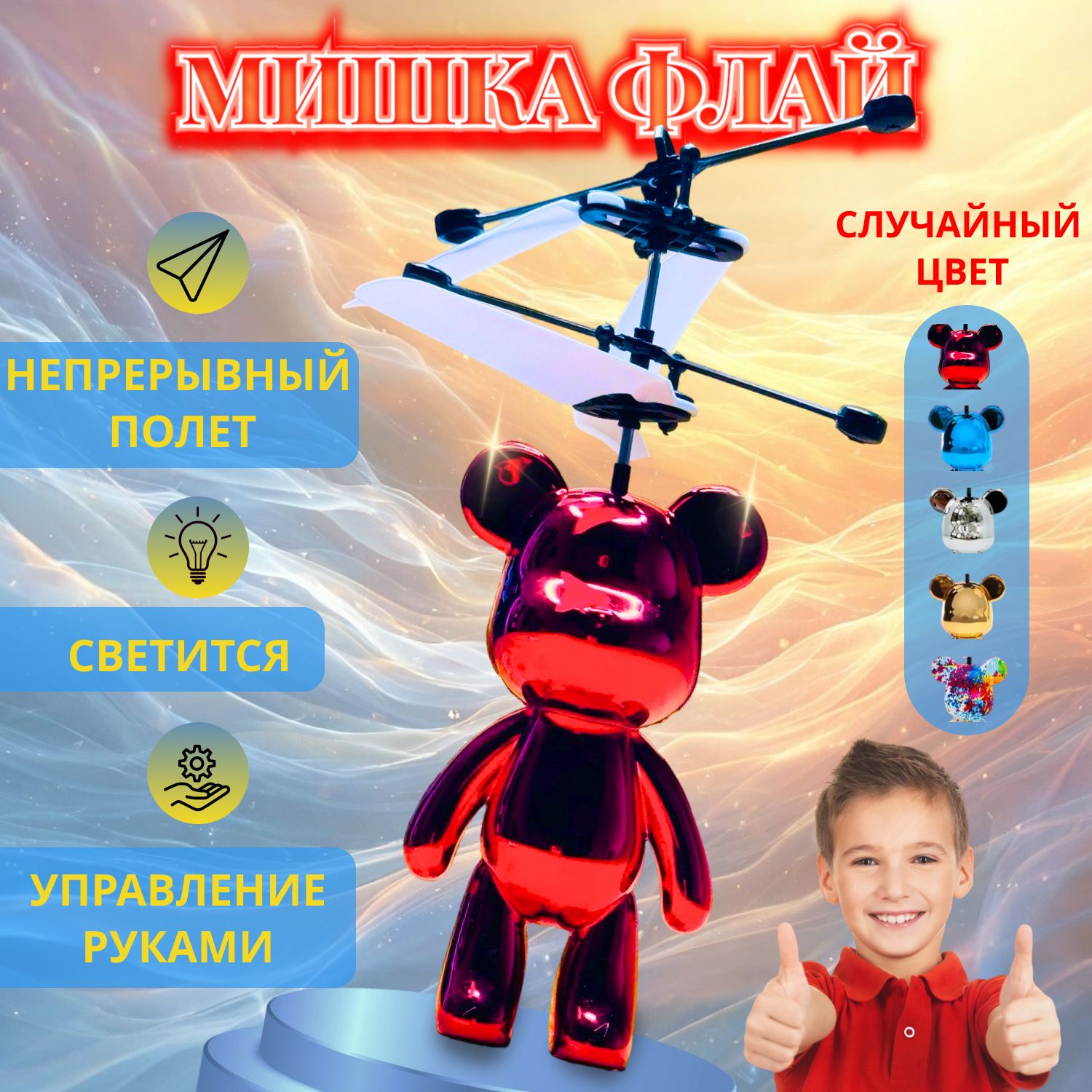 Мишка Флай / летающие игрушки для детей