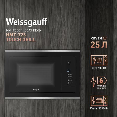 МикроволноваяПечьWeissgauffHMT-725TouchGrill25л.900Втчерный(встраиваемая)