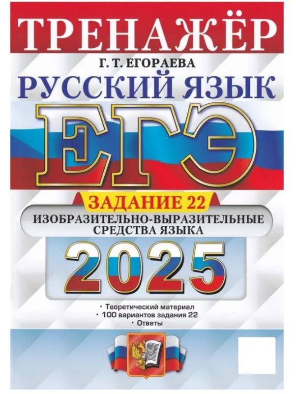 ЕГЭ 2025. Тренажер. Русский язык. Задание 22