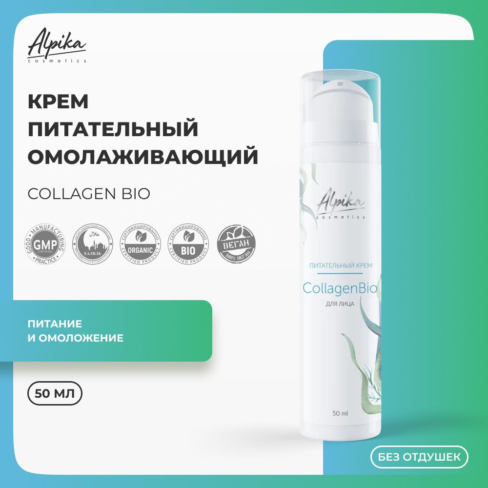 Питательный крем для подтяжки лица Alpika, Collagen Bio, 50 мл