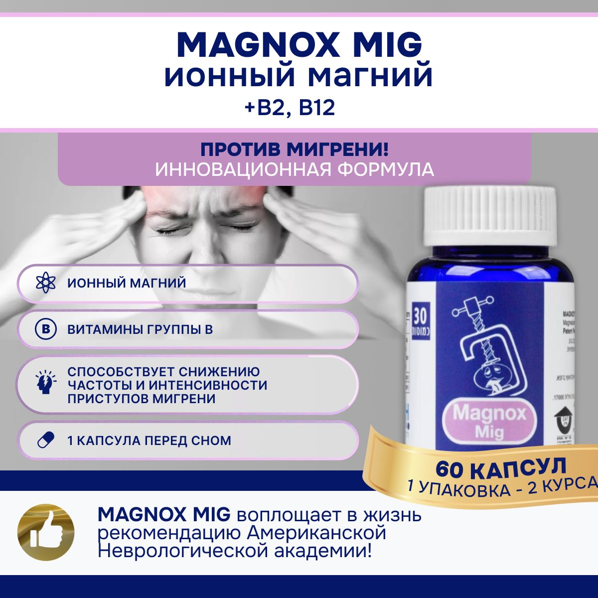 Magnox Mig Магний витамины в12 в2 комплекс / успокоительное для взрослых бады 30 капсул