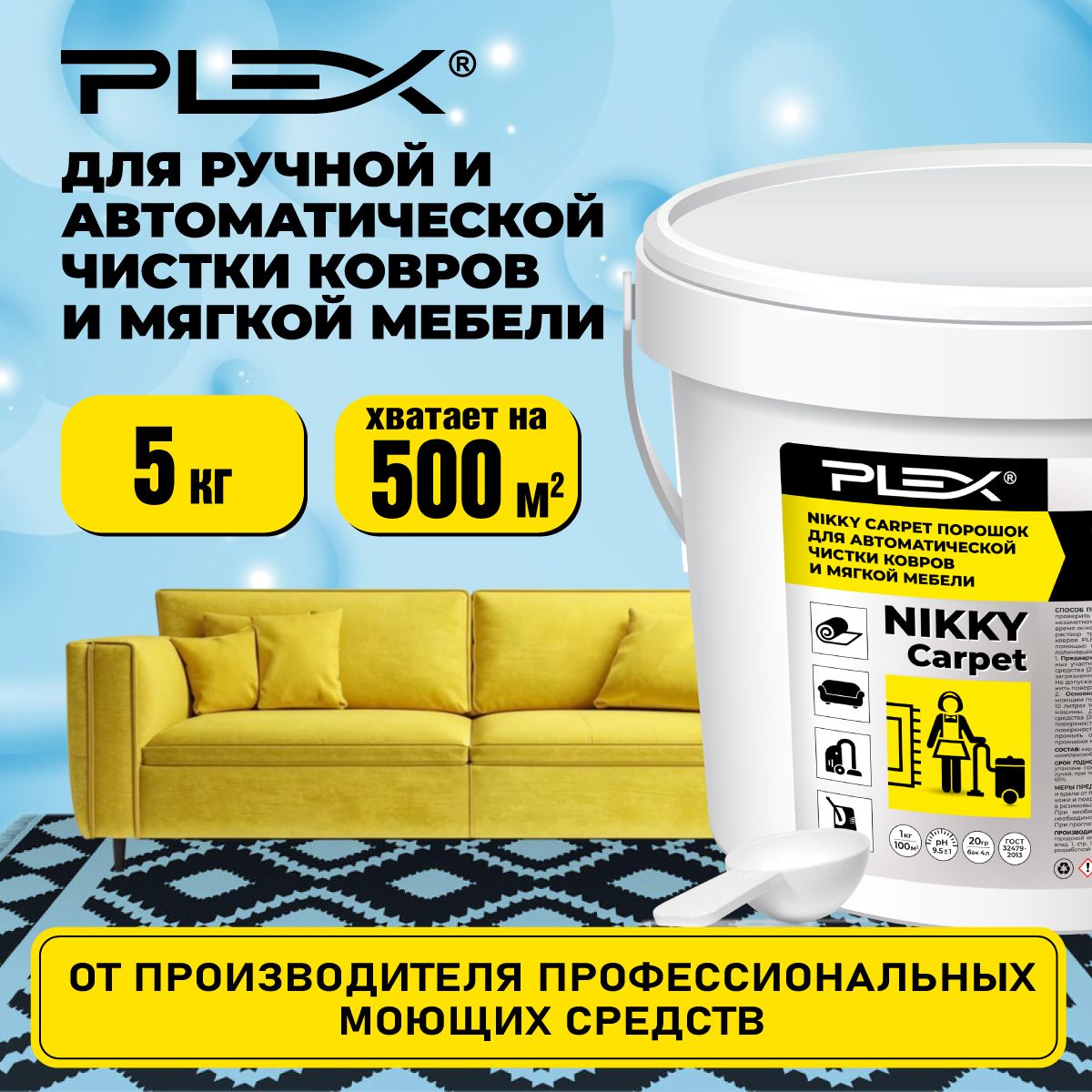 Для чистки текстиля, ковров и мягкой мебели PLEX NIKKY CARPET 5 кг