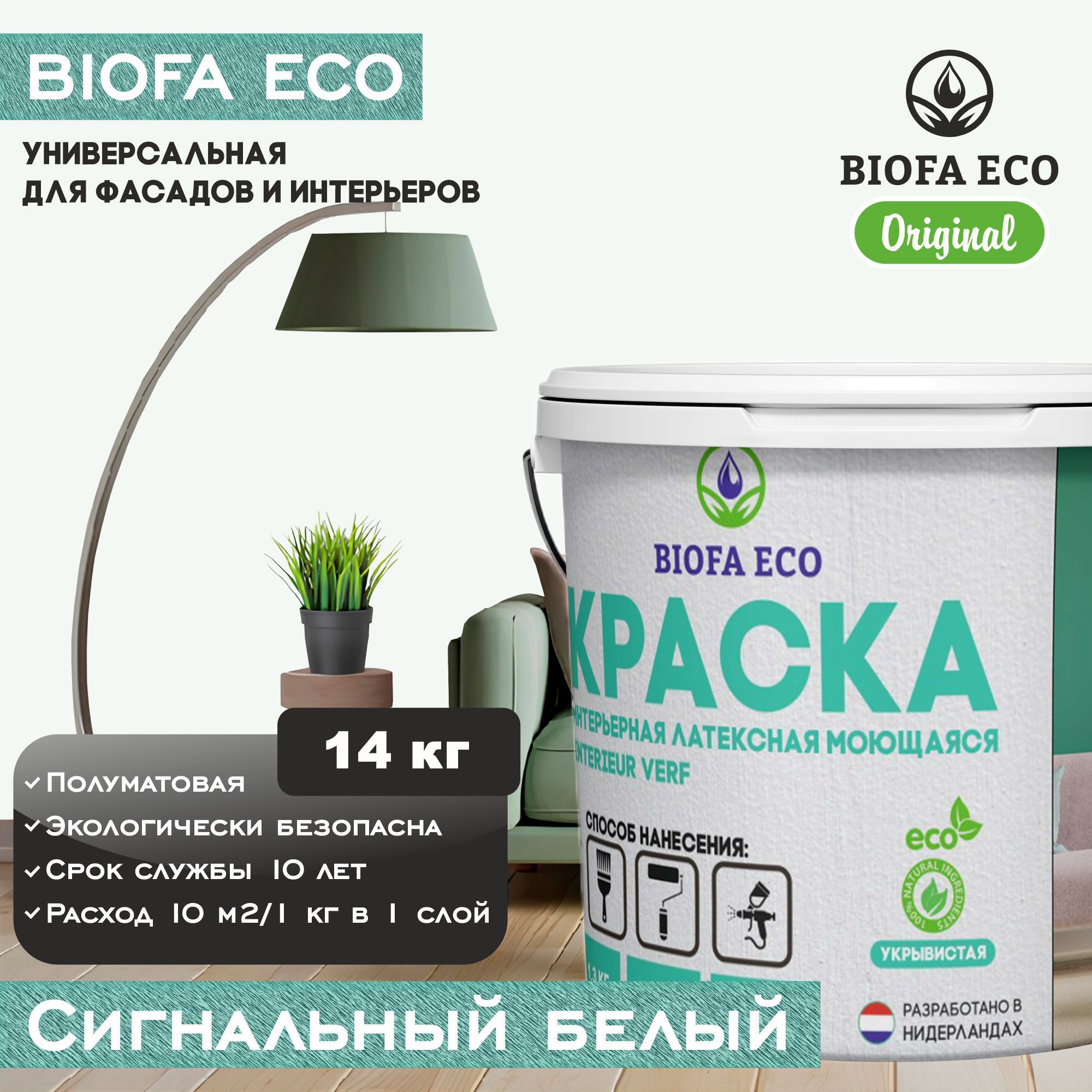 Краска BIOFA ECO универсальная (интерьерная и фасадная) влагостойкая моющаяся матовая без запаха, цвет сигнальный белый, 14 кг