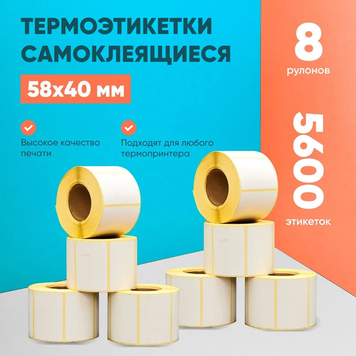 Самоклеящиеся термоэтикетки LABELSTICKER 58х40 мм 700 шт ЭКО 8 рулонов, 5600 этикеток