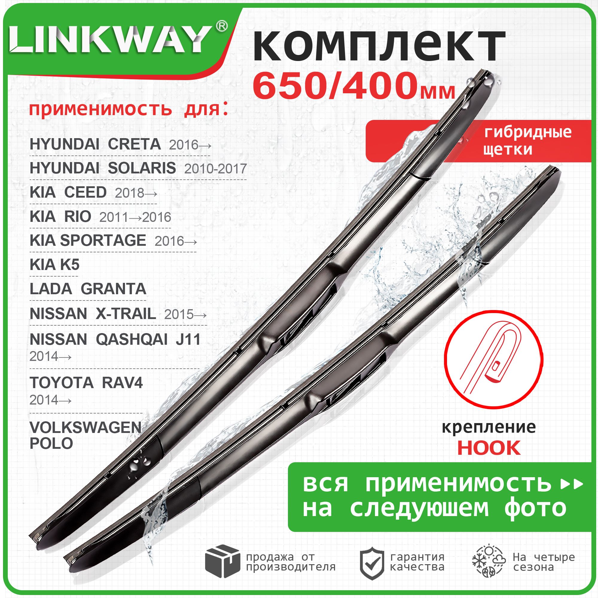 650 400 мм. Щетки стеклоочистителя LINKWAY Kia Rio Киа Рио; Hyundai Solaris; Хендай Солярис; Hyundai Creta; Хендай Крета; kia sportage 4 ql