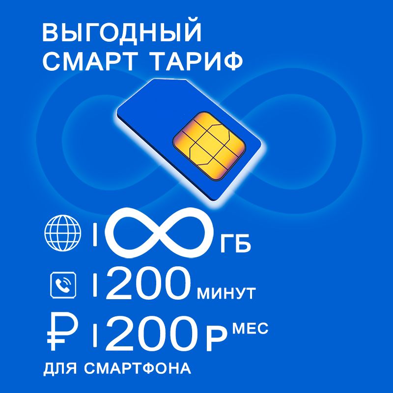 Симкартадлясмартфонасбезлимитныминтернетомираздачей,200минут,200р/мес