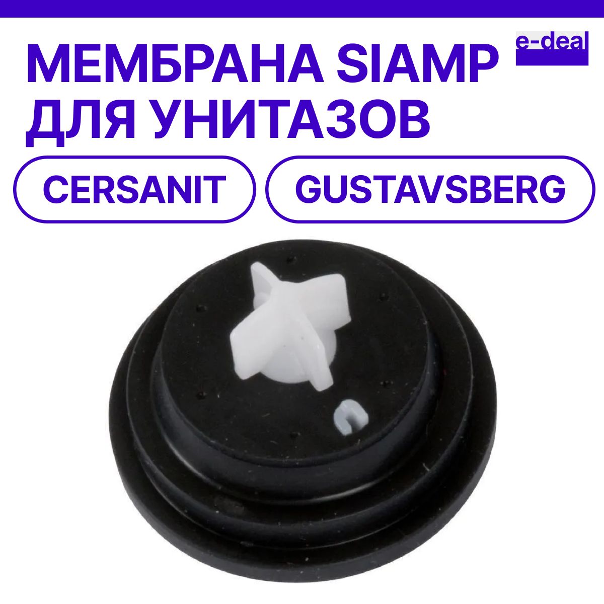 Мембрана Siamp для унитазов (Cersanit, Gustavsberg и другие)