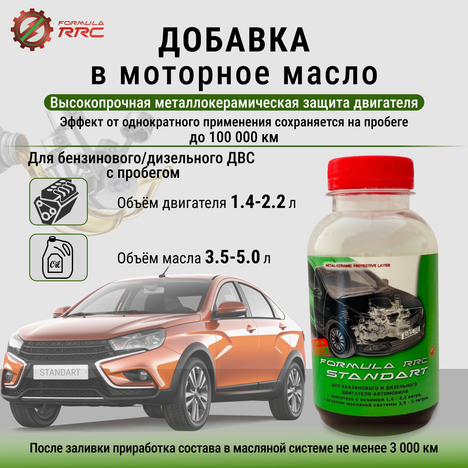 Присадка в масло двигателя Formula RRC Standart