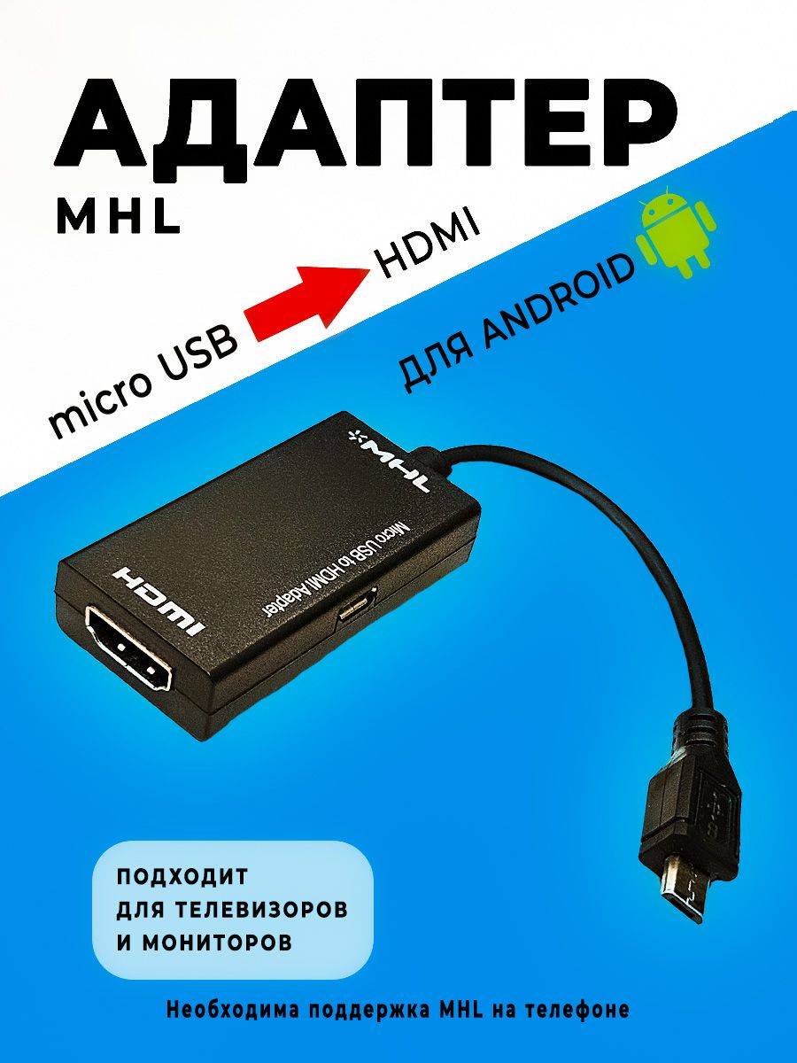 АдаптерпереходникMHLMicroUSBвHDMI