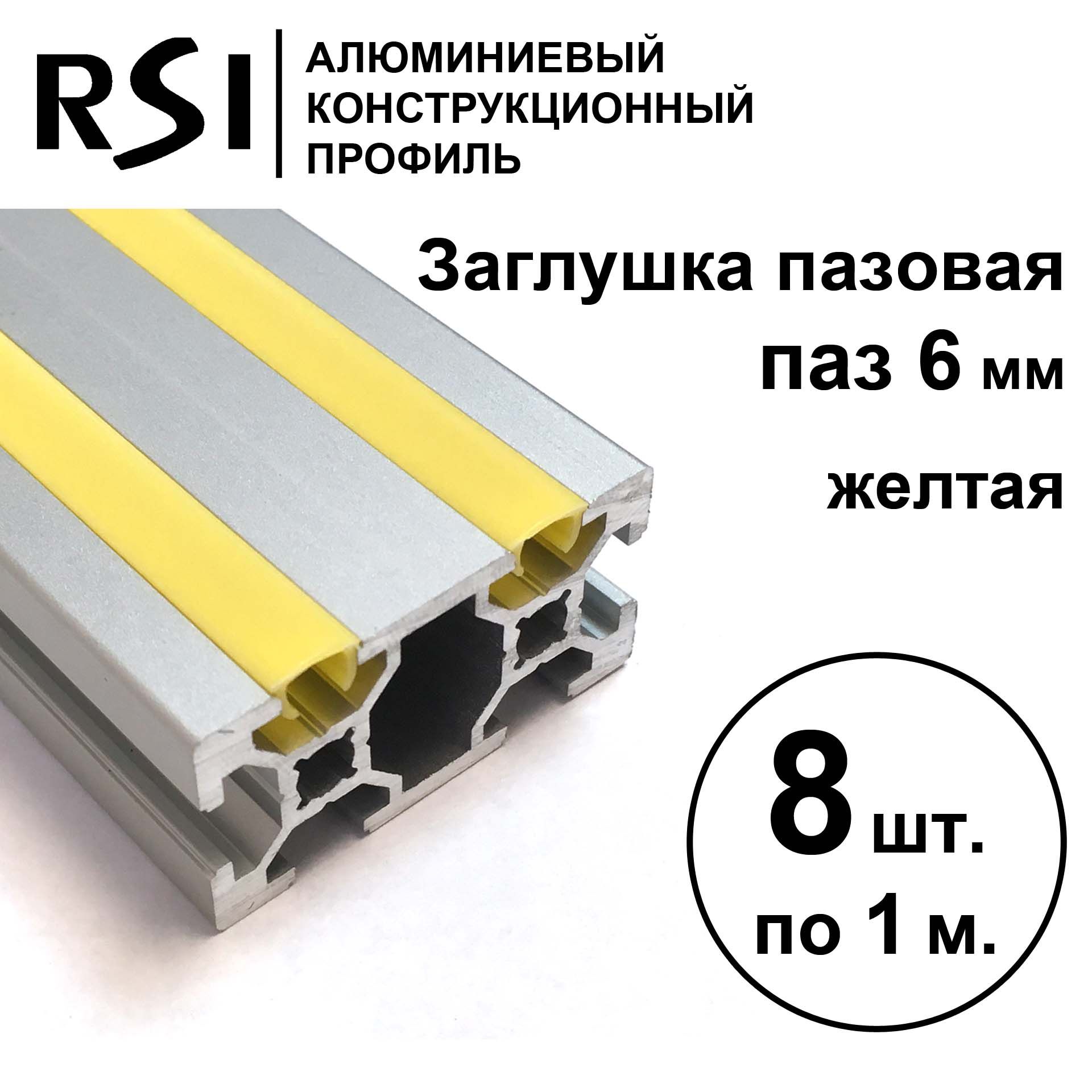 Заглушка для паза 6 мм, Желтая, RSI, 1000 мм - 8 шт.