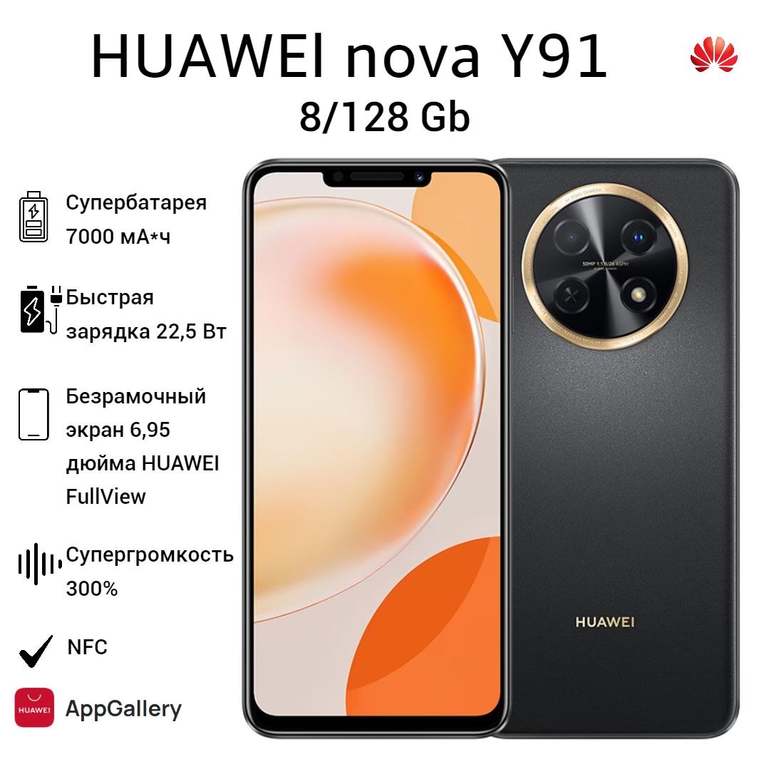 HUAWEIСмартфонnovaY91Ростест(EAC)8/128ГБ,черный