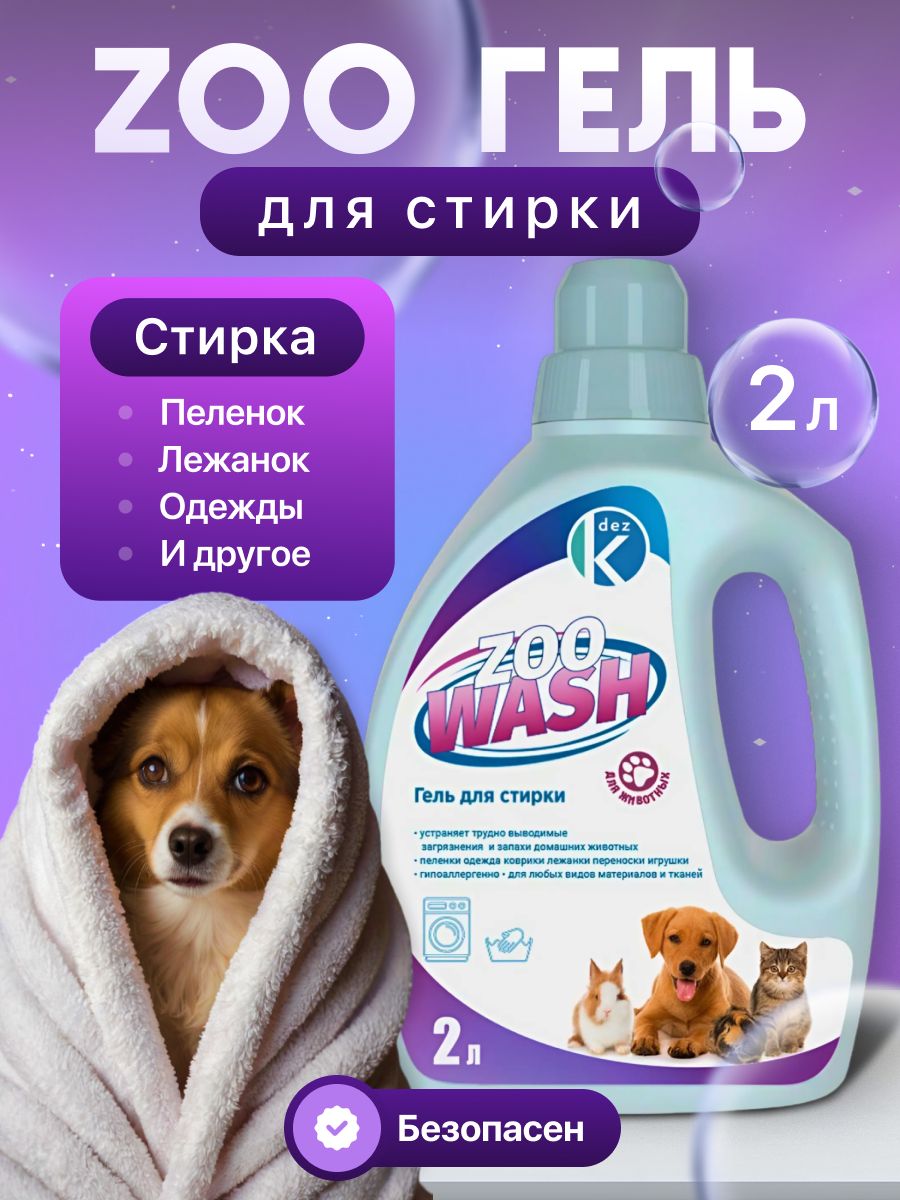 УНИВЕРСАЛЬНОЕСРЕДСТВОДЛЯСТИРКИZOOWASH2л.