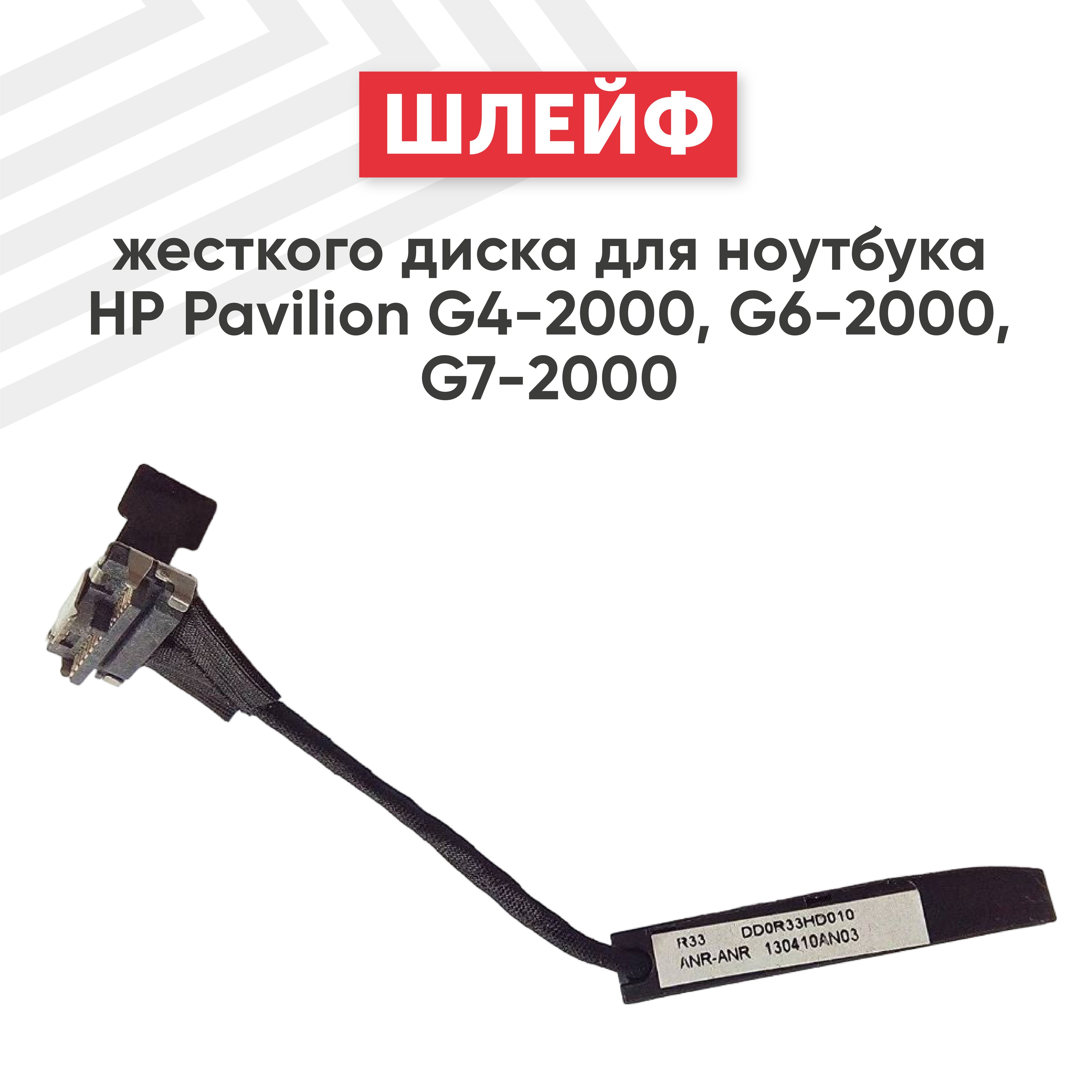 Шлейф жесткого диска для ноутбука Pavilion G4-2000, G6-2000, G7-2000, 13 pin