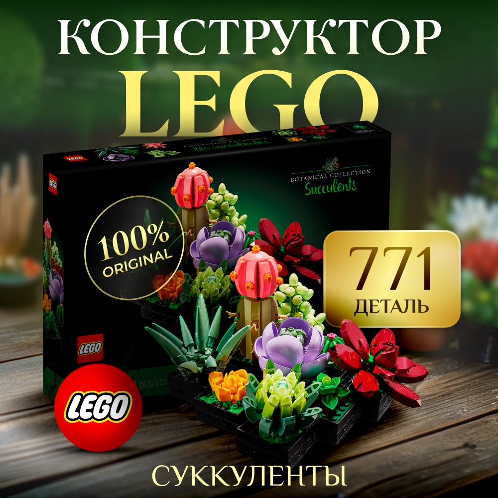 БольшойисложныйнаборконструктораLEGOCreator10309Succulentsдлясборкирастенийсуккулентов,771деталь