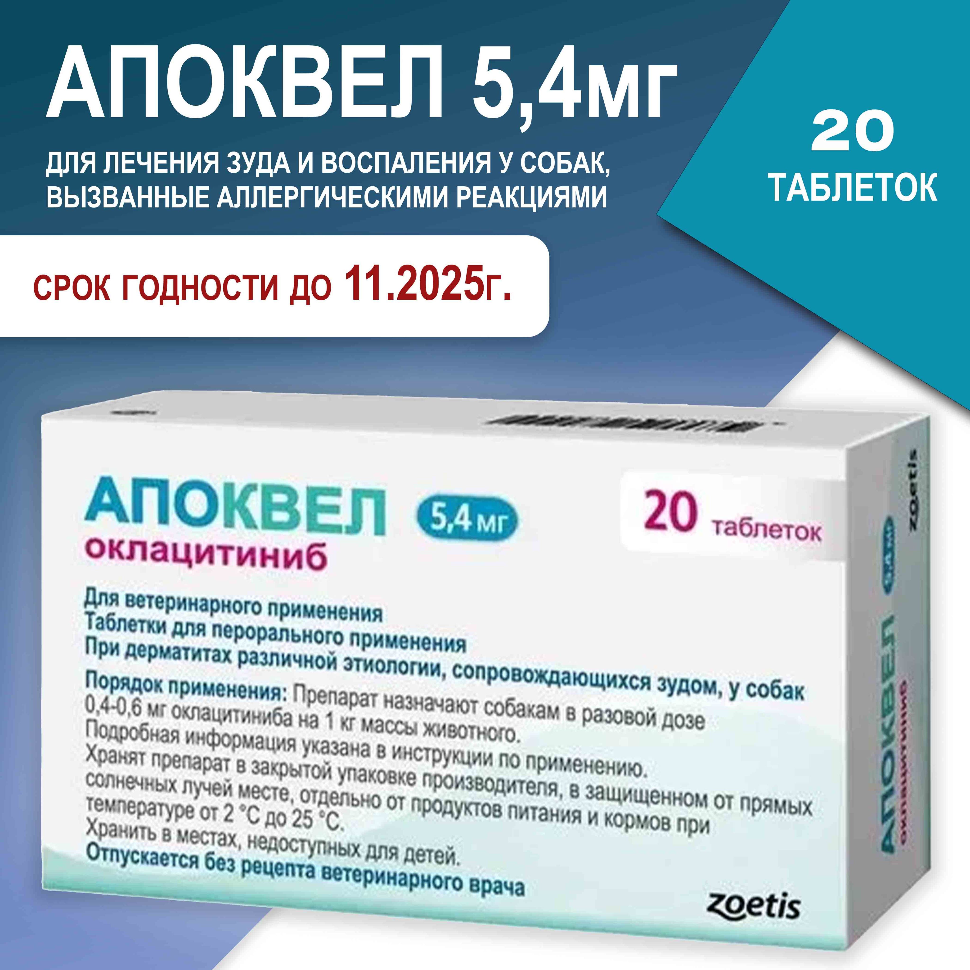 Апоквел 5,4мг., таблетки для собак против аллергии , 20 таблеток