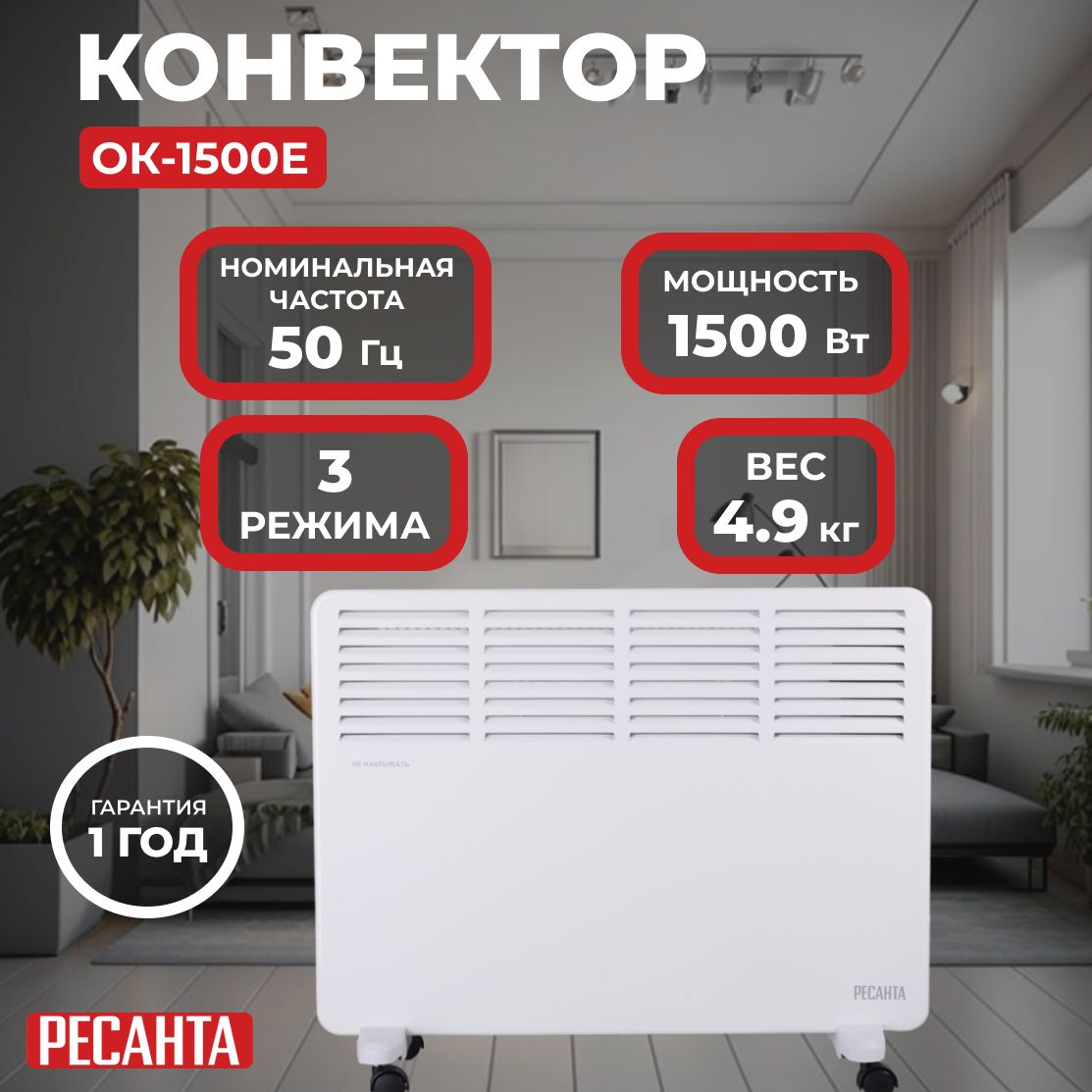 КонвекторОК-1500Е(LED)Ресанта/1500Вт,20м,термостат,ledдисплей,4.9кг