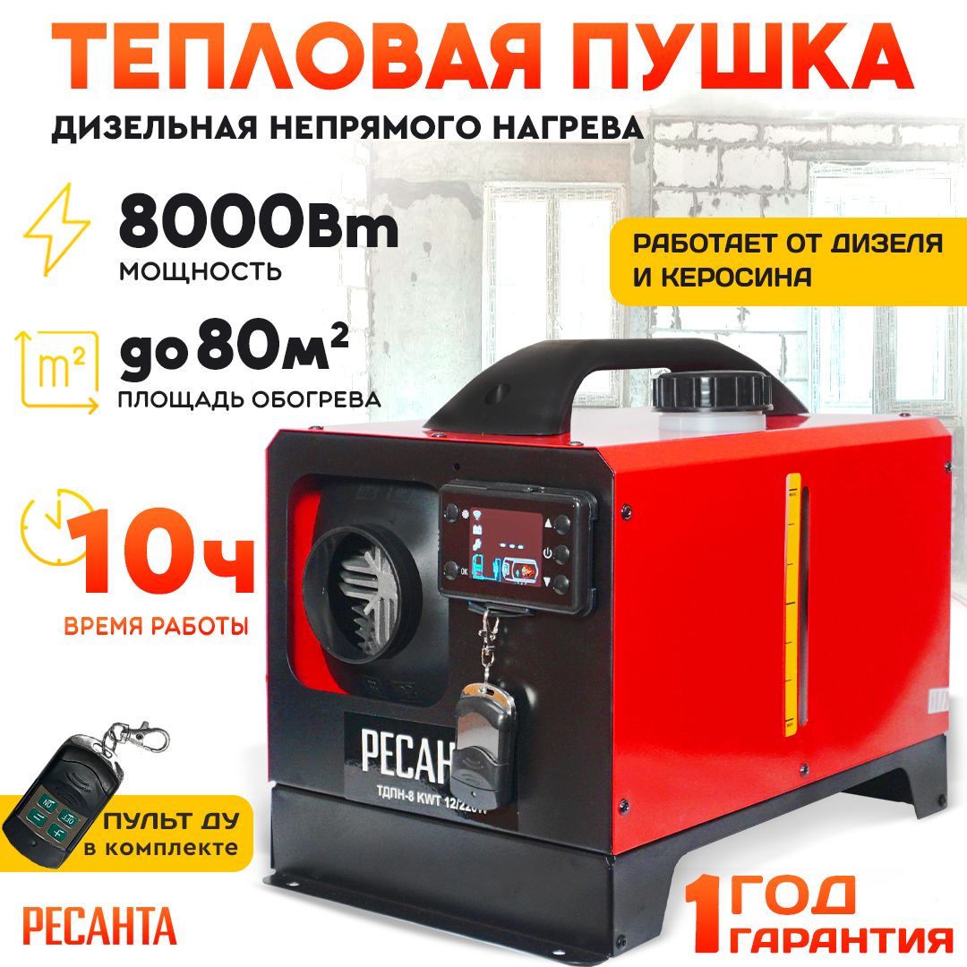 Тепловая дизельная пушка непрямого нагрева ТДПН-8 KWT 12/220W - 80 м2 / 8000 Вт / 10ч; обогреватель для дома