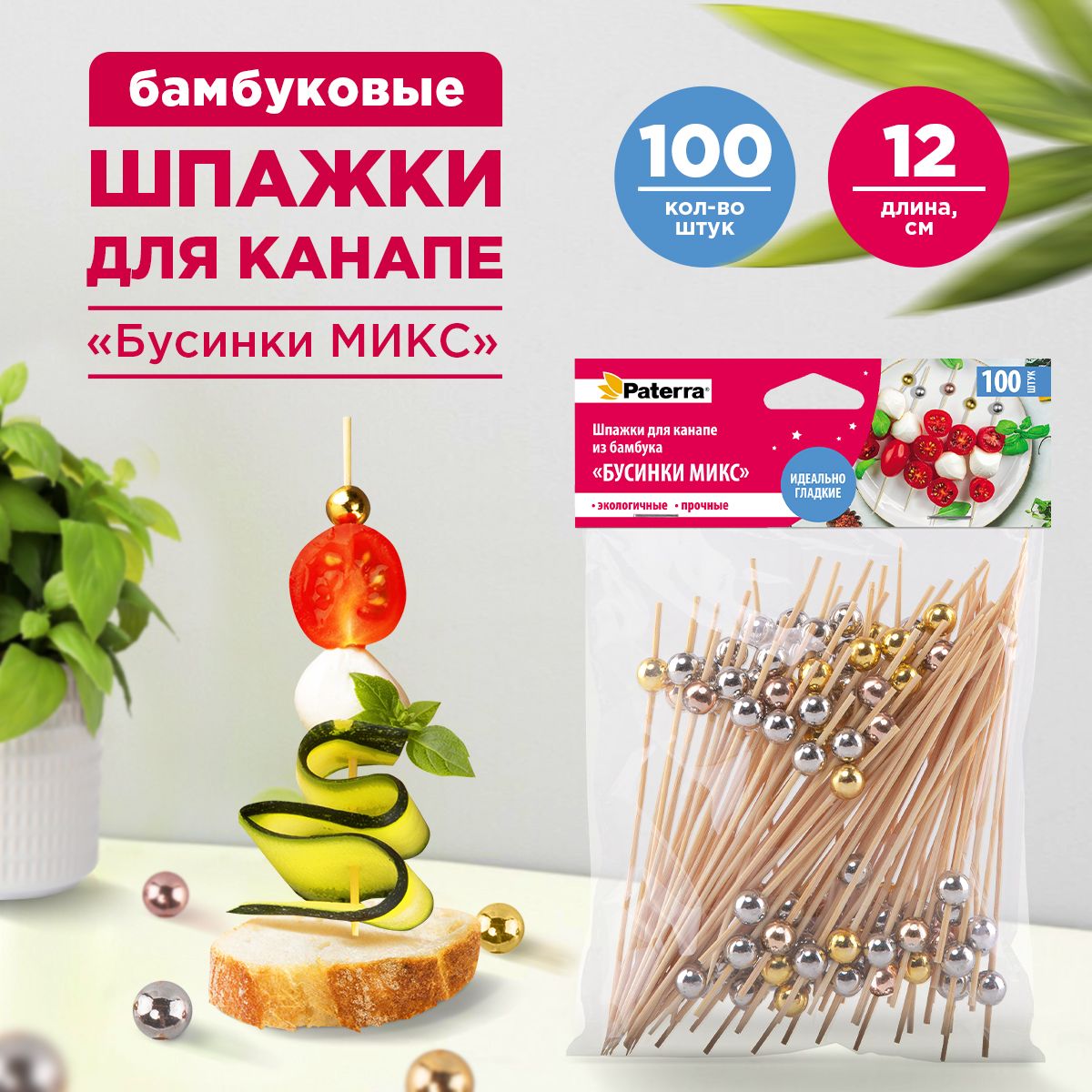 Шпажки для канапе / Набор для канапе Бусинки микс металлик Paterra, бамбук, 120 мм, 100 шт.