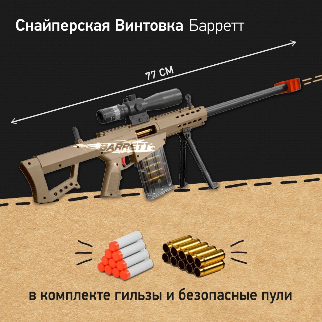 ВинтовкаснайперскаядетскаяBarrett77см,ружьесмягкимипулямиигильзами,игрушкидлямальчиков