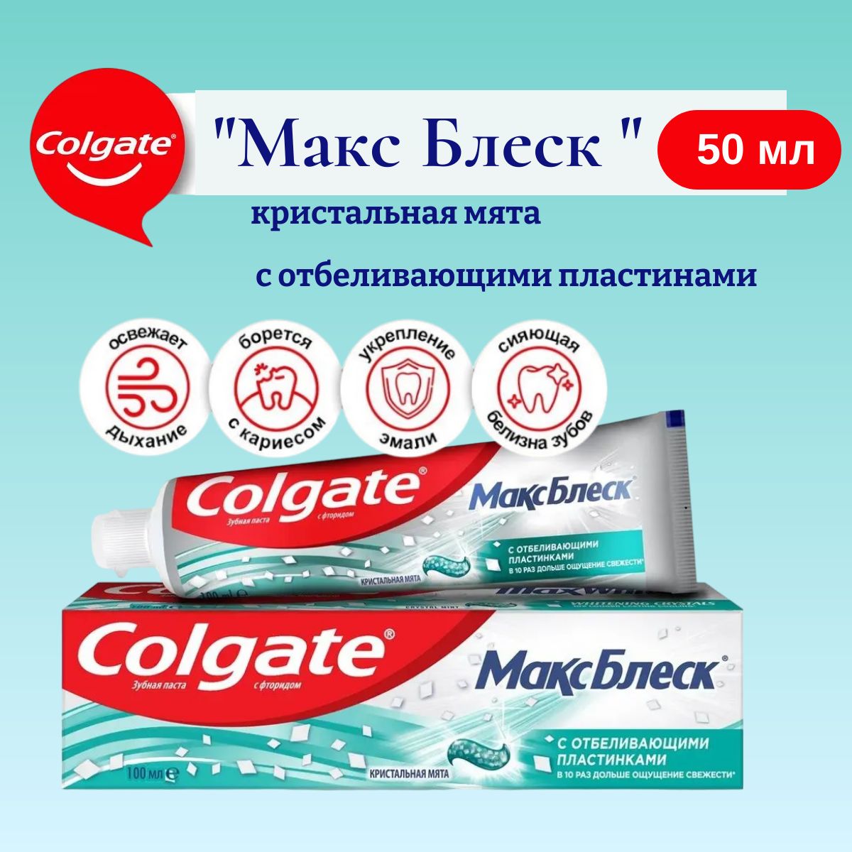 ЗубнаяпастаCOLGATEМаксБлескКристальнаямятасфторидомиотбеливающимиблесками100мл