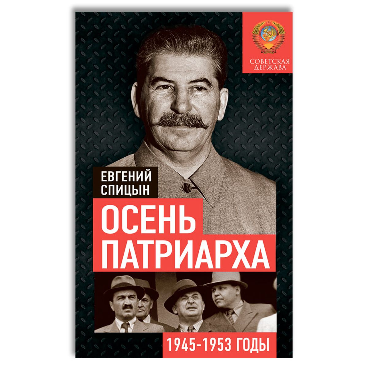 Осень Патриарха. Советская держава в 1945-1953 годах | Спицын Евгений Юрьевич