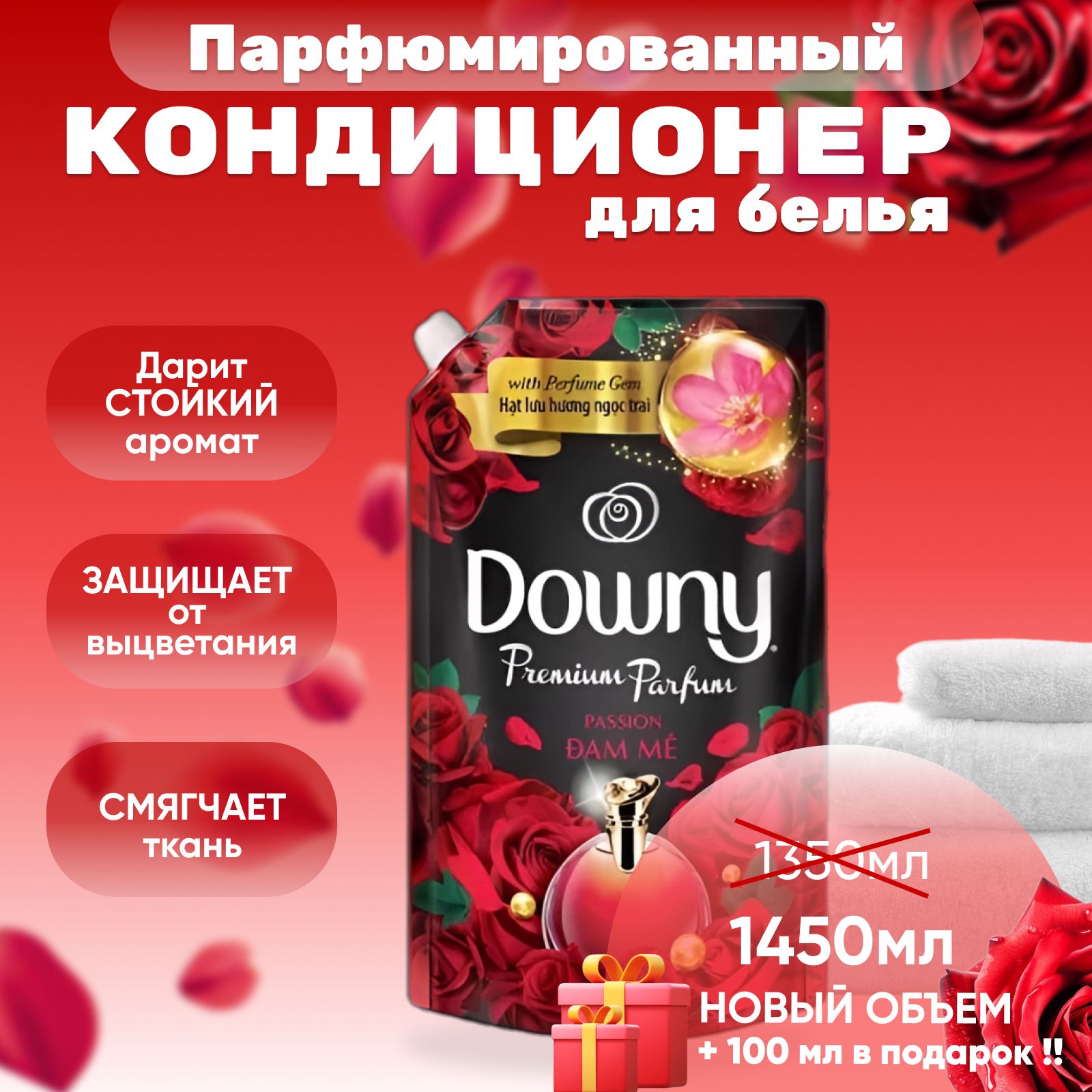 Downy Тайский парфюмированный кондиционер для белья с ароматом Страсть (Passion), 1,450 мл