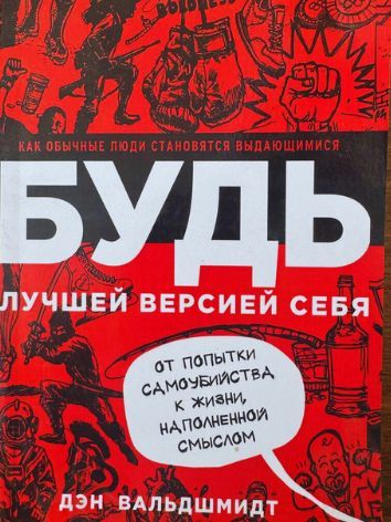 Будь лучшей версией себя книга