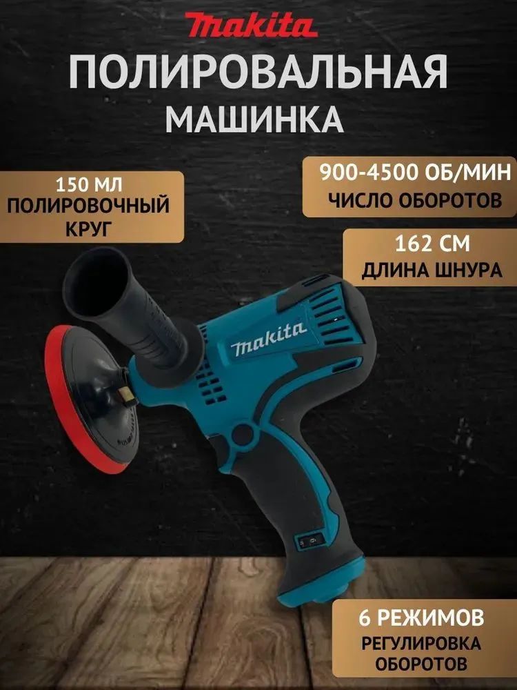 Полировальная машинка сетевая Makita