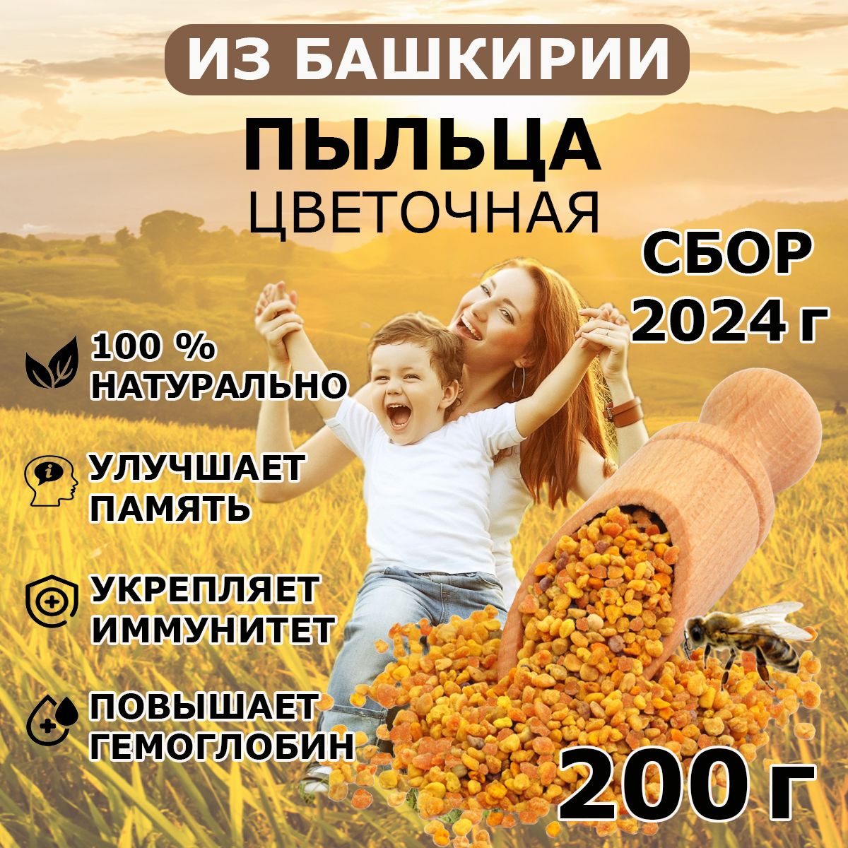 Пыльца цветочная пчелиная 200 г, Сбор 2024 года / для иммунитета, природные витамины