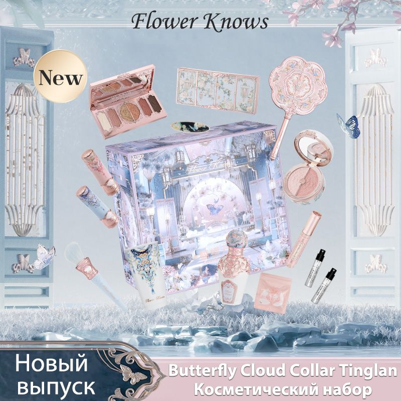 Flower Knows Butterfly Cloud Collar Tinglan серии Набор косметических подарочных коробок