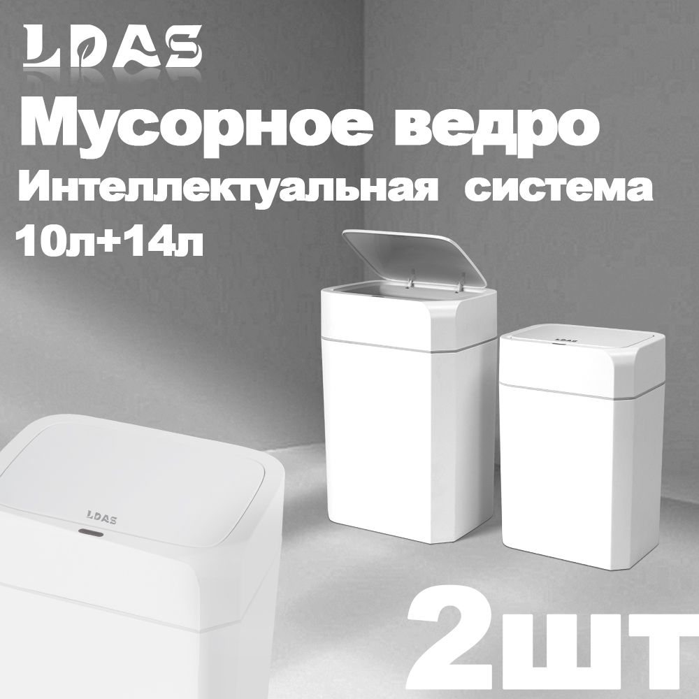 LDASмусорноеведросенсорное,14л,2шт