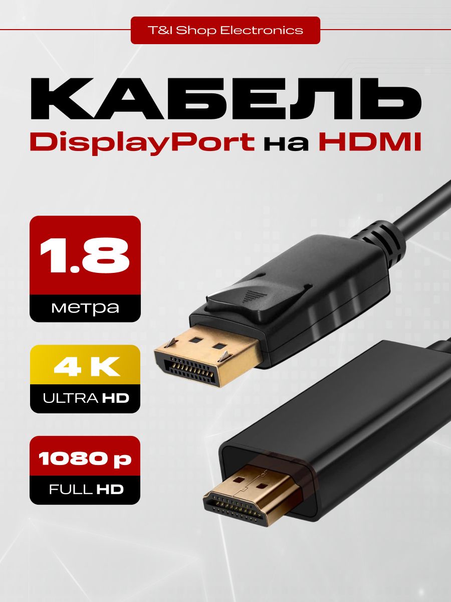 Видео кабель DIsplayport - HDMI 4K UltraHd 1080P FullHd; адаптер переходник 1.8 м; кабель переходник