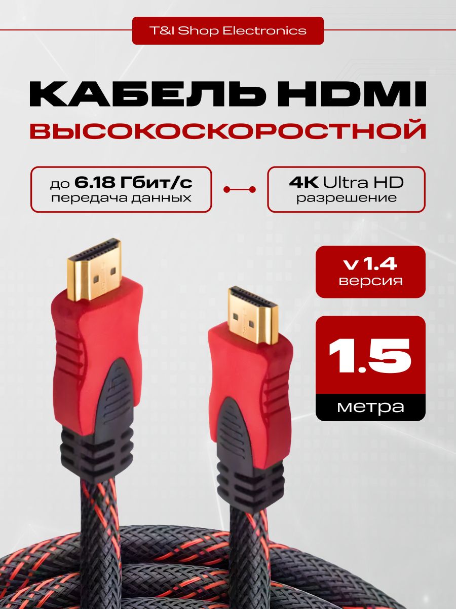 HDMI кабель 1,5м HDMI-HDMI Кабель hdmi 1.4 4K UltraHd Черно-Красный