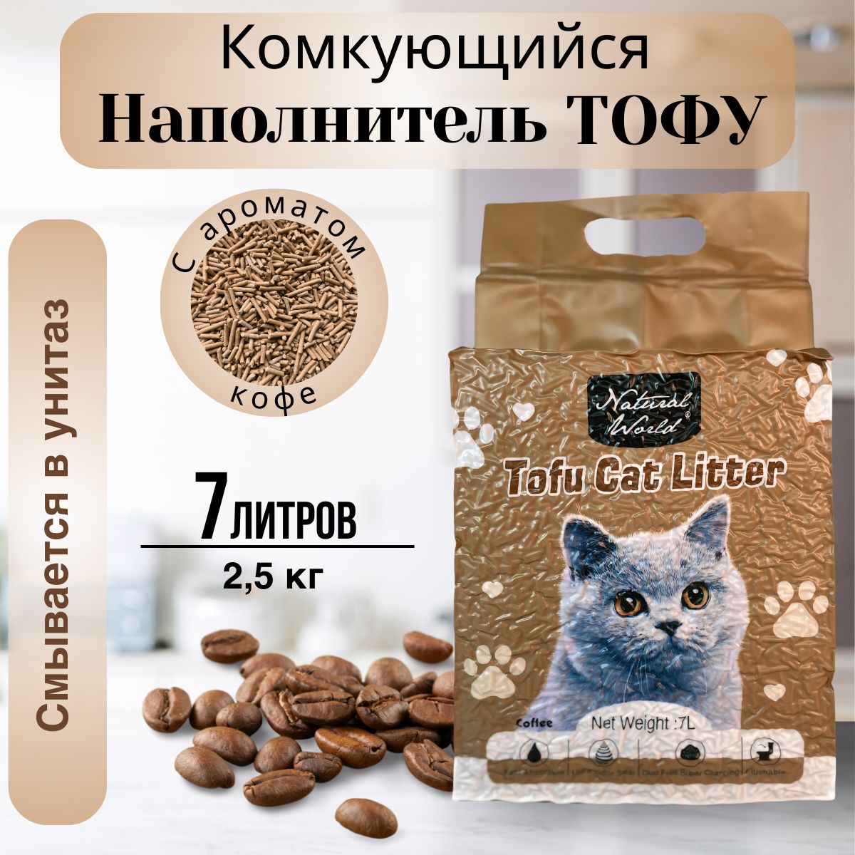 Комкующийся наполнитель для кошачьего туалета Тофу, 7 литров с ароматом Кофе, Natural World