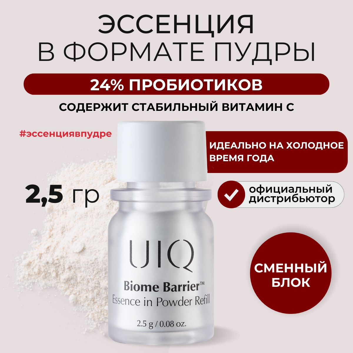 UIQРефилувлажняющаяэссенция-пудрадлялицаспробиотикамиBiomeBarrierEssenceinPowder