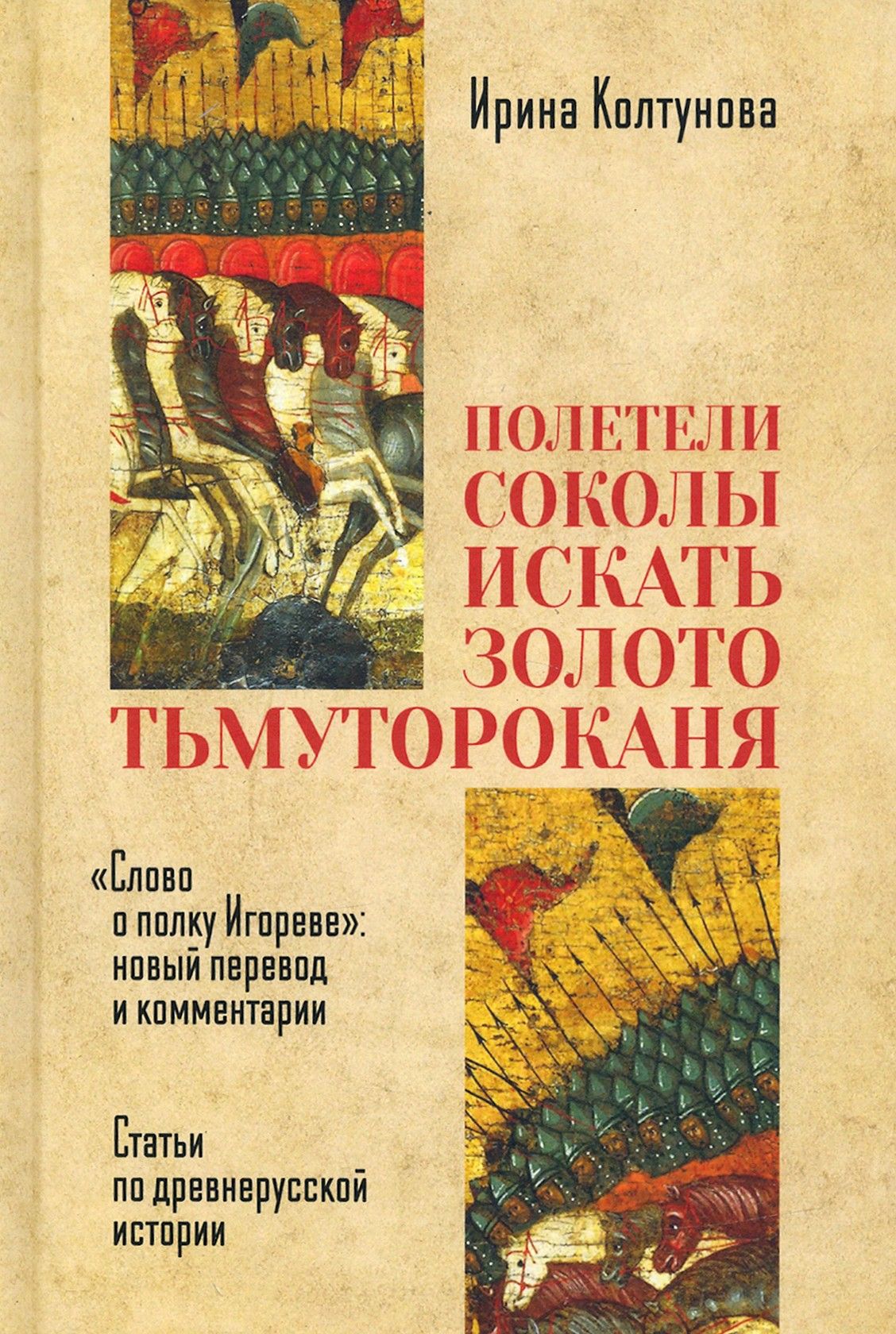 "Полетели соколы искать золото тьмутороканя" | Колтунова Ирина Викторовна