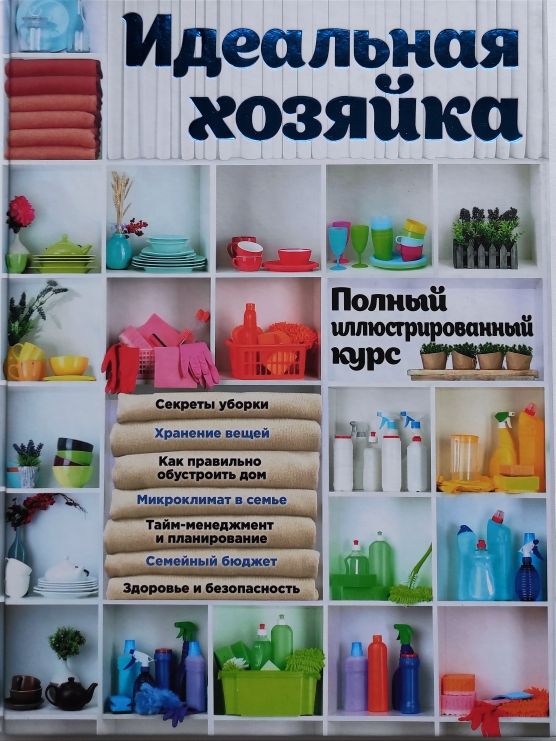Идеальная хозяйка. Полный иллюстрированный курс. Н.Н. Баранова, О.И. Колобенина (формат А4)