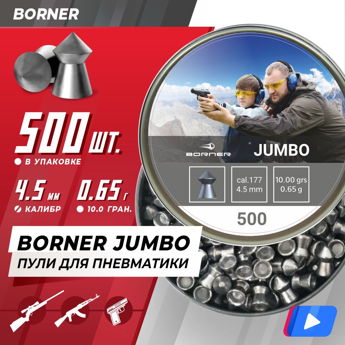 Пули для пневматики Borner "Jumbo", 4,5 (500 шт.) 0,65гр