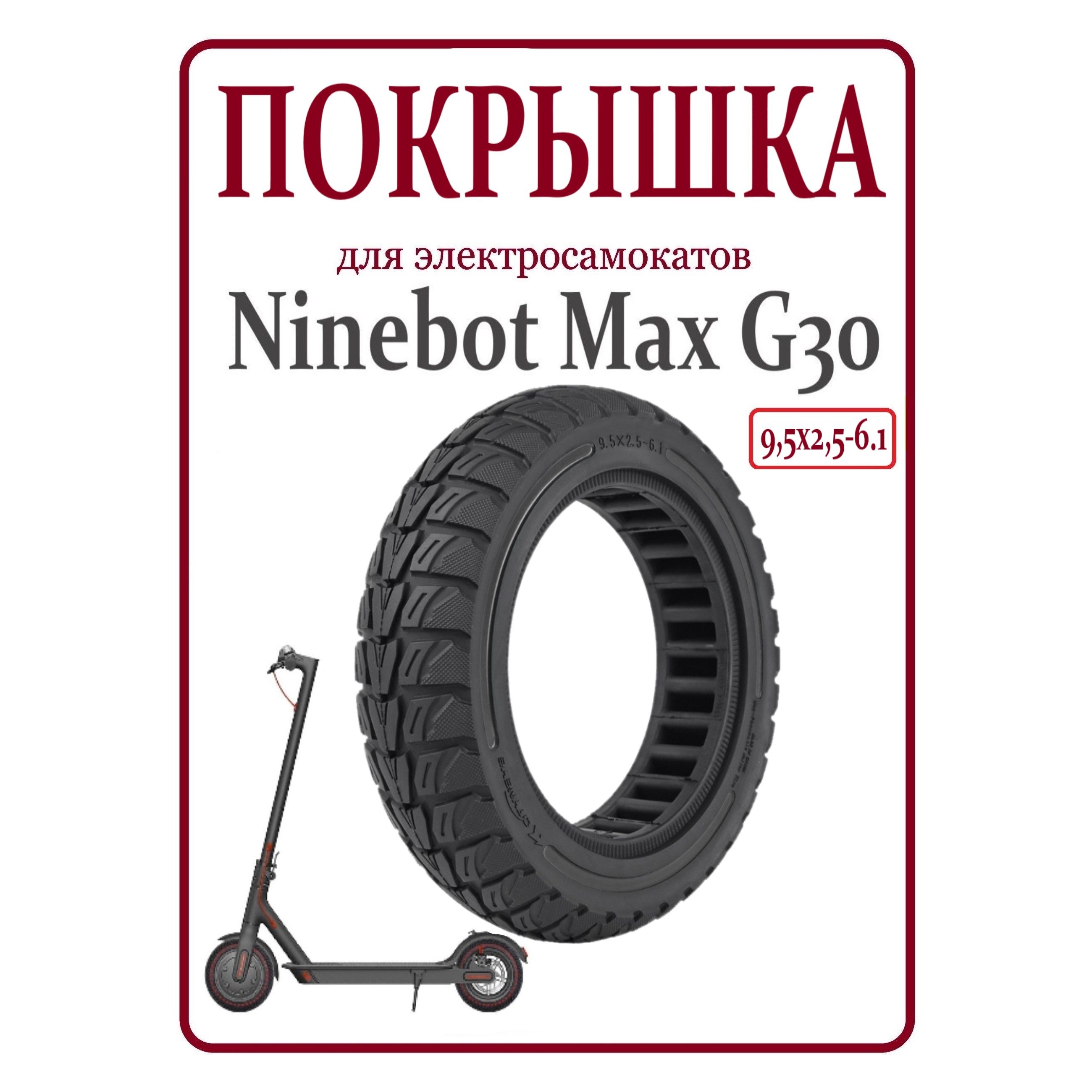 ПокрышкадляэлектросамокатаNinebotMaxG309,5х2,5-6.1