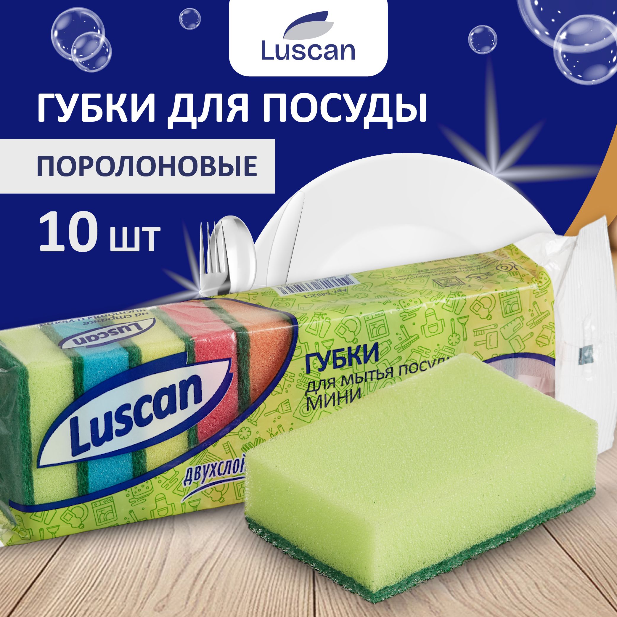 Губки для мытья посуды Luscan, поролоновые, 10 шт