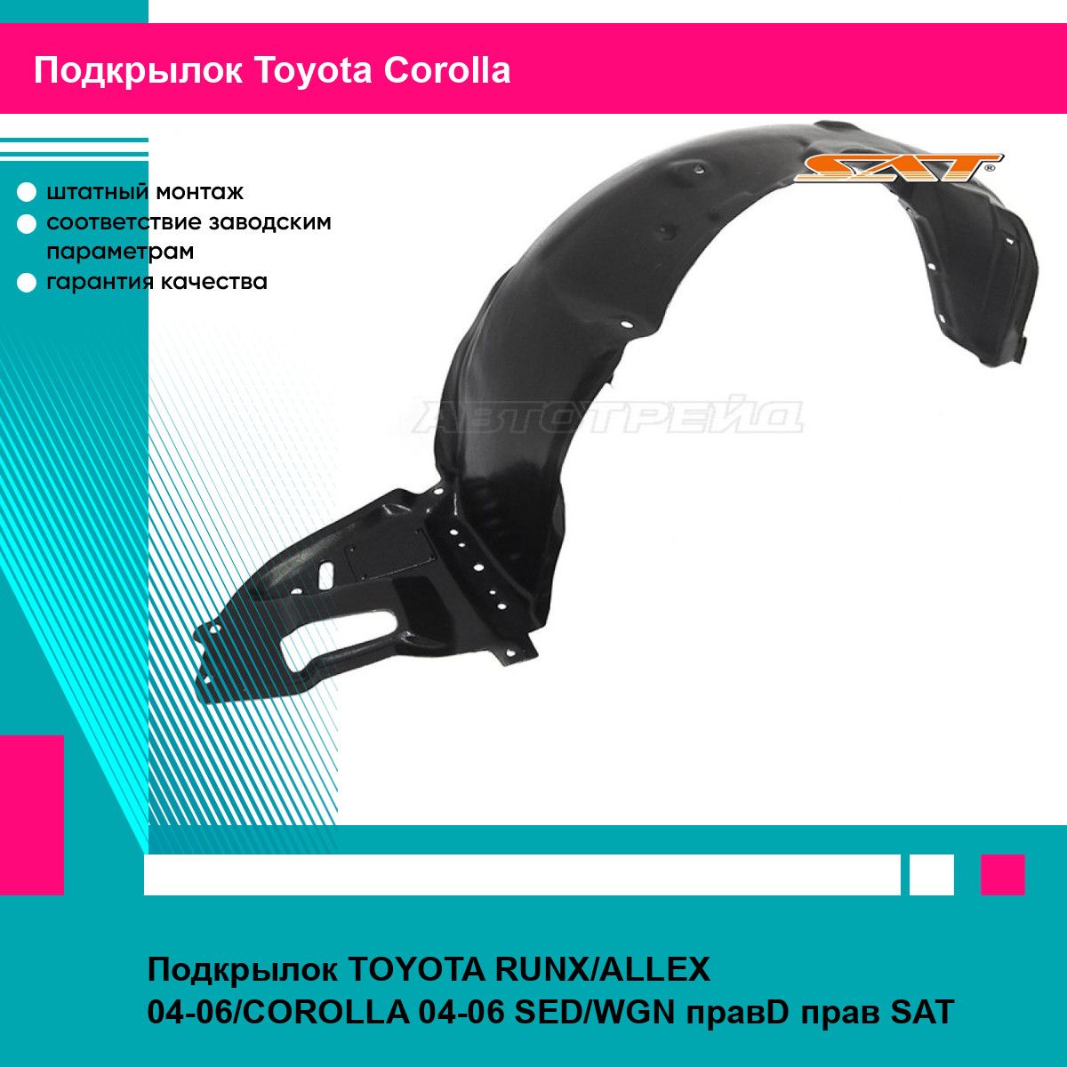 Подкрылок для TOYOTA RUNX,ALLEX 04-06,COROLLA 04-06 SED,WGN прав.D прав. SAT тойота королла