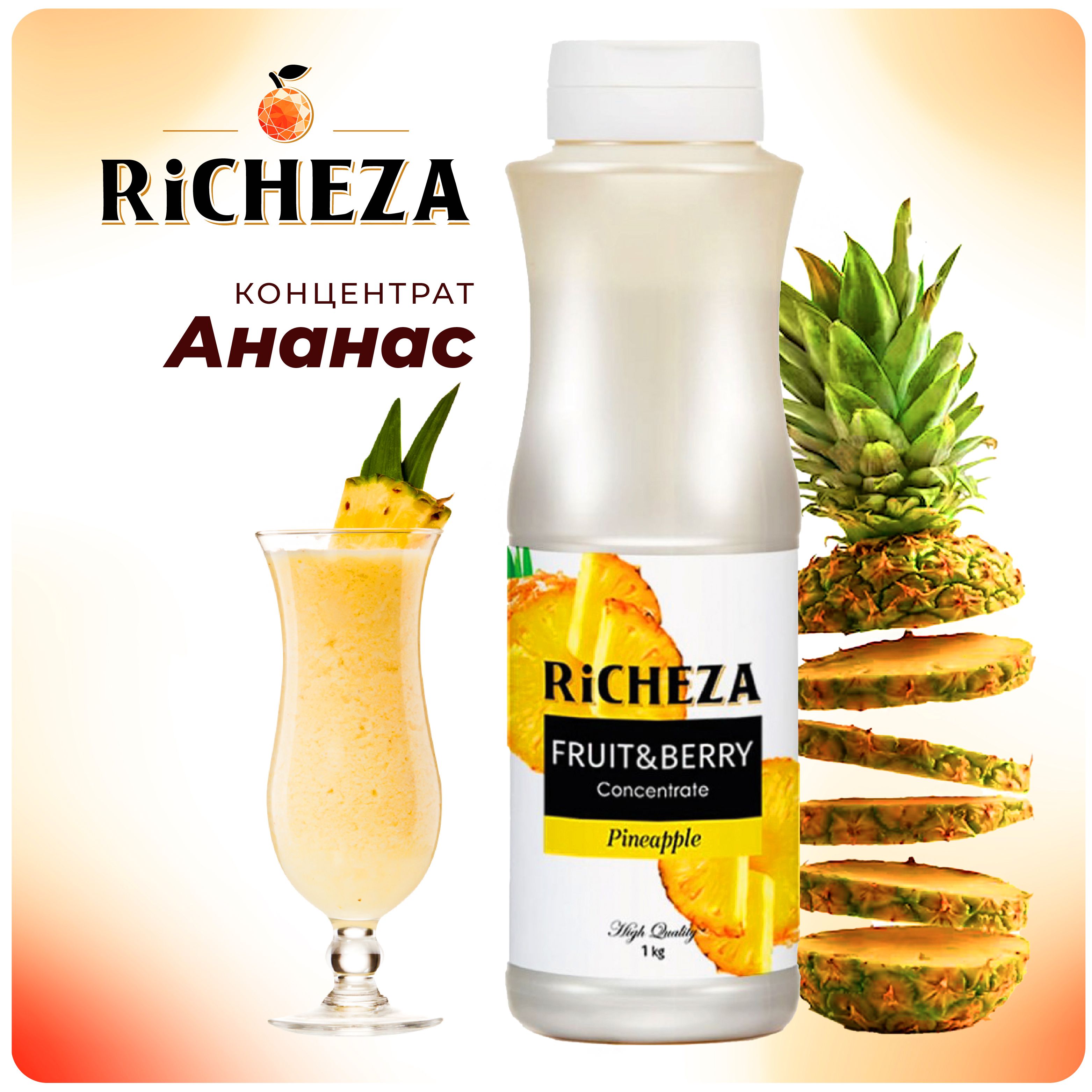 Концентрат для напитков Ананас RiCHEZA, 1кг (для лимонадов, чая, коктейлей, десертов, смузи и сорбетов)