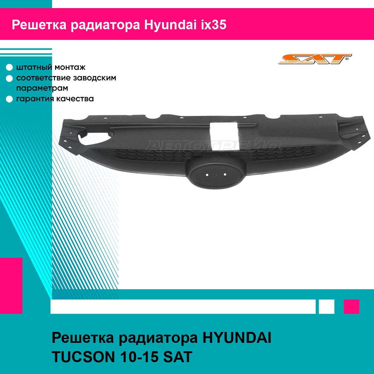 Решетка радиатора Хендай Туксон HYUNDAI TUCSON (2010-2015) новая качественный пластик SAT